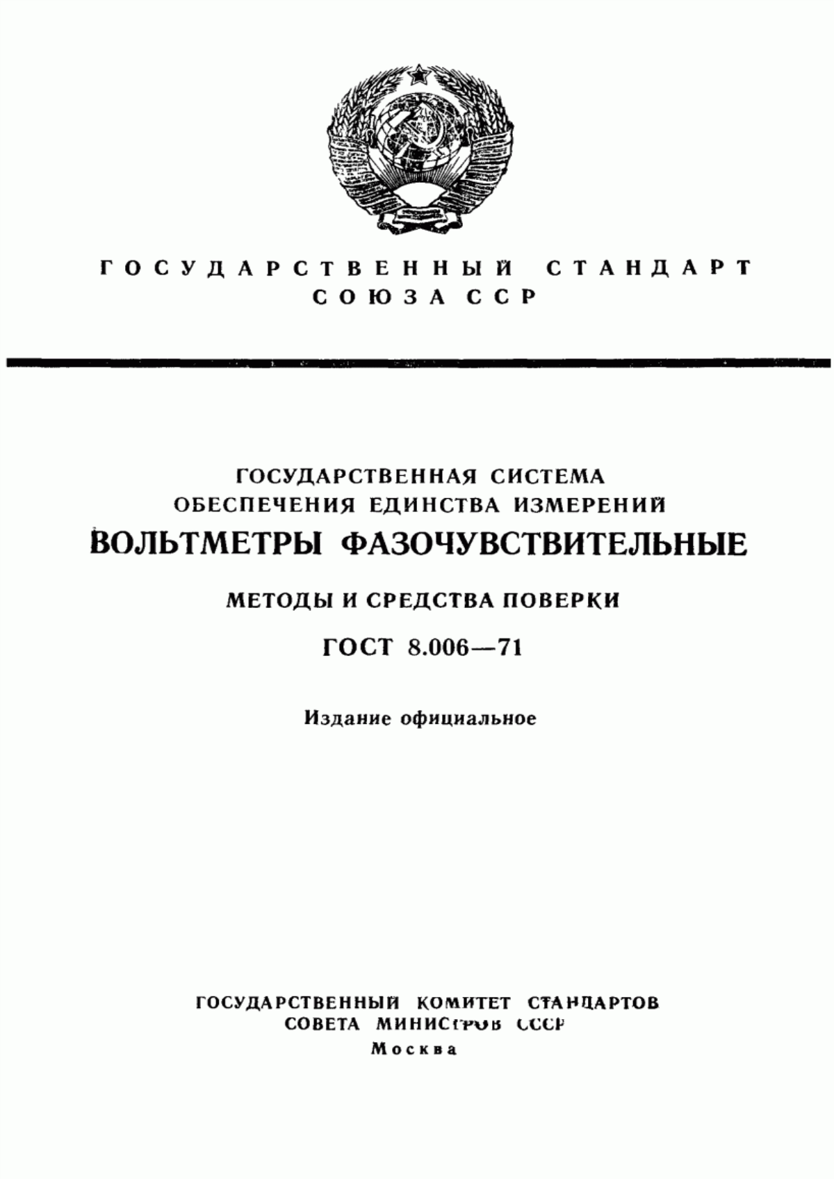 Обложка ГОСТ 8.006-71 Государственная система обеспечения единства измерений. Вольтметры фазочувствительные. Методы и средства поверки