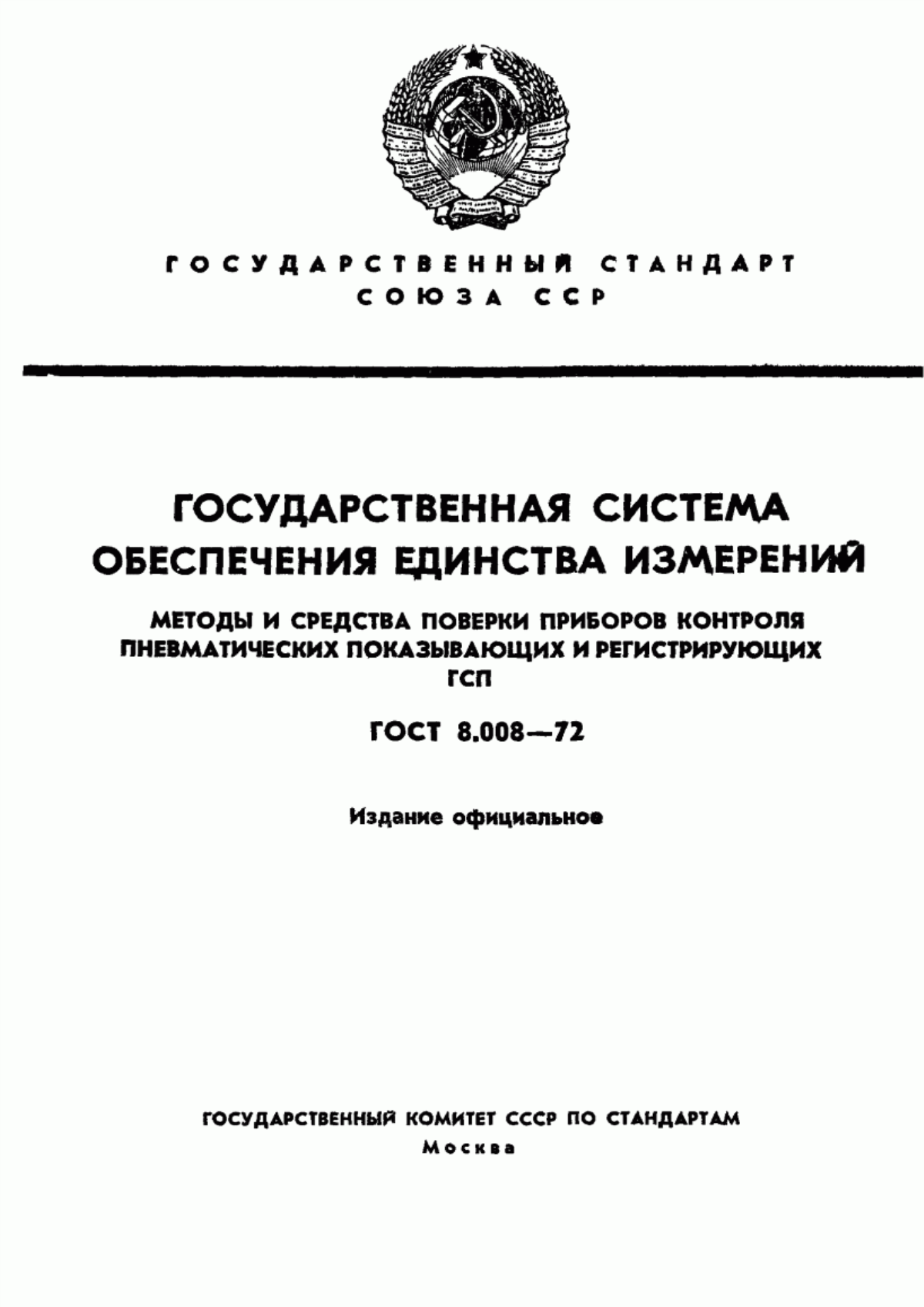 Обложка ГОСТ 8.008-72 Государственная система обеспечения единства измерений. Методы и средства поверки приборов контроля пневматических показывающих и регистрирующих ГСП