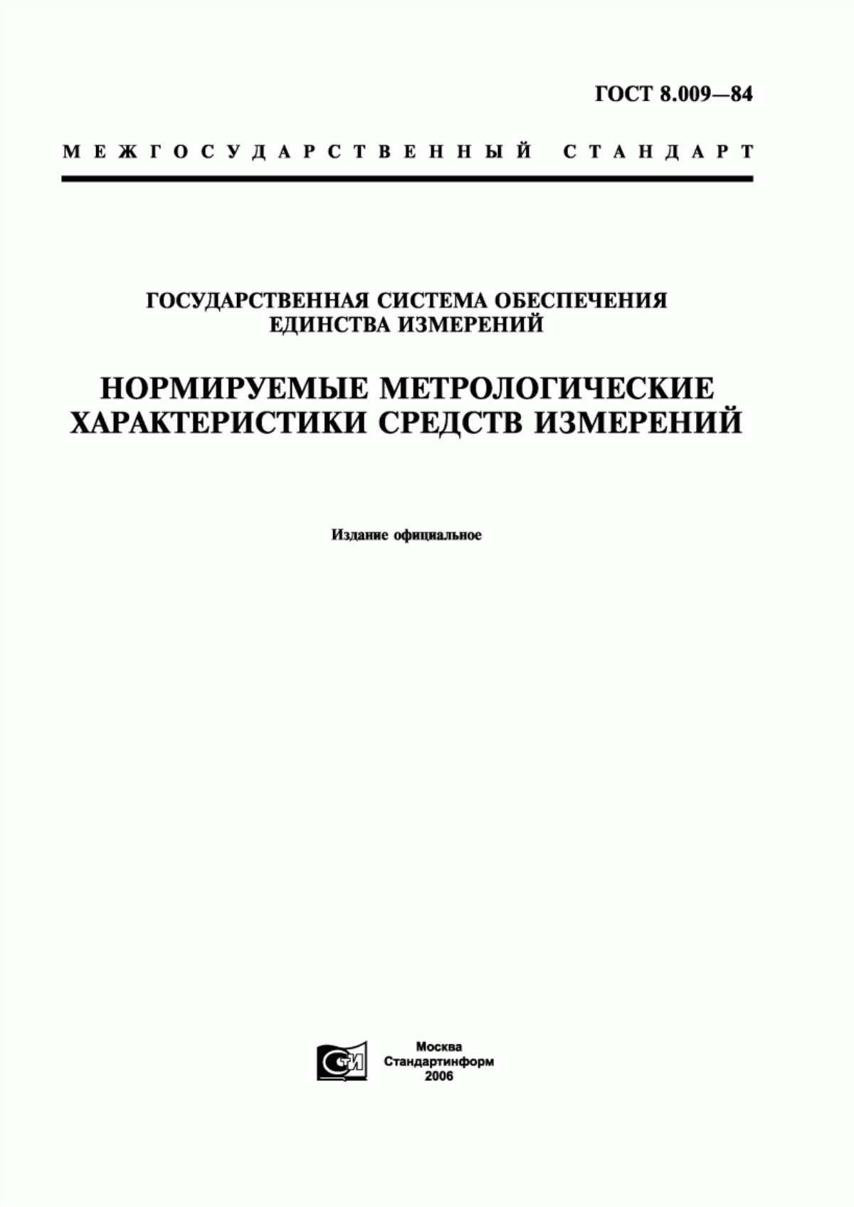 Обложка ГОСТ 8.009-84 Государственная система обеспечения единства измерений. Нормируемые метрологические характеристики средств измерений