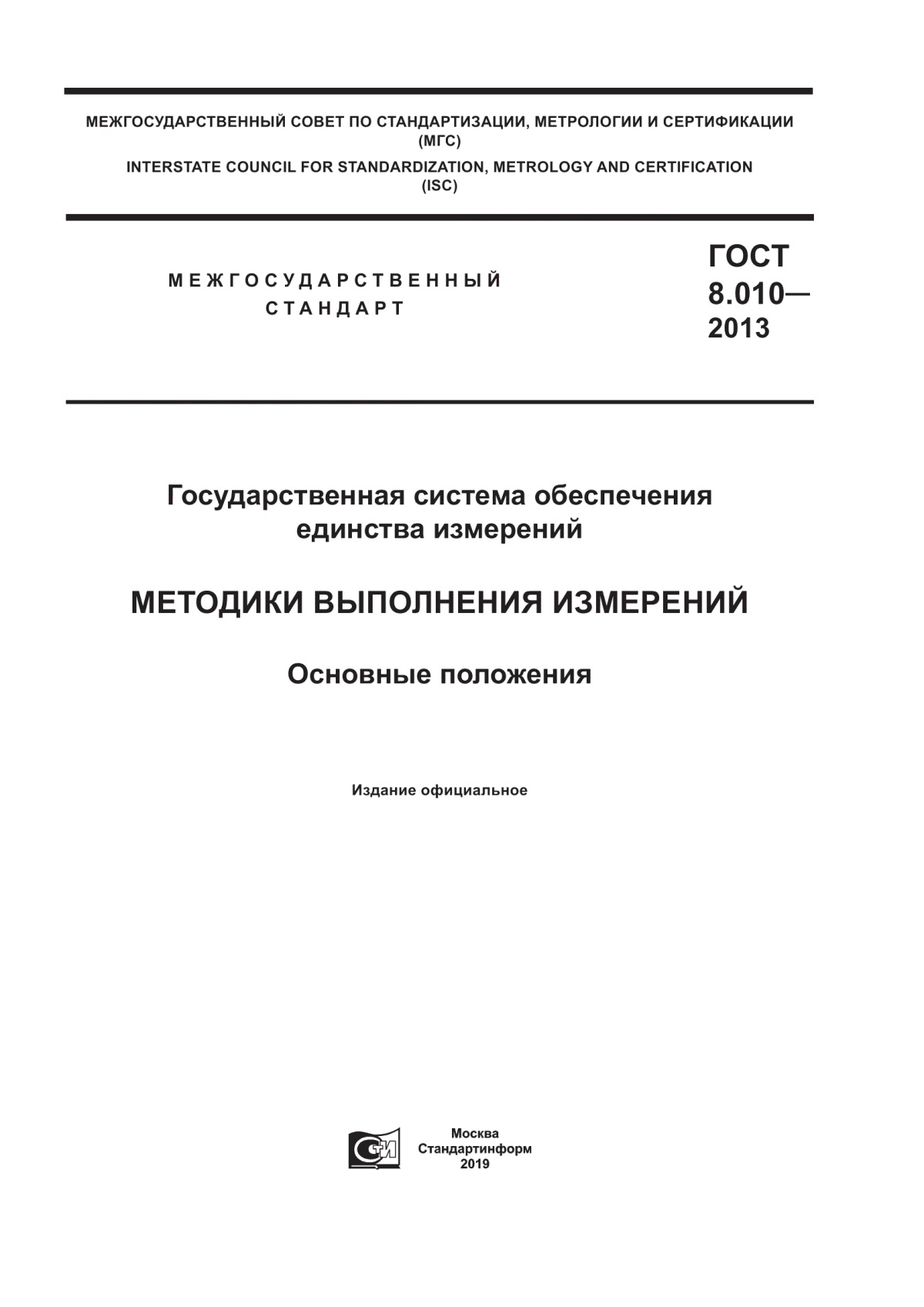 Обложка ГОСТ 8.010-2013 Государственная система обеспечения единства измерений. Методики выполнения измерений. Основные положения