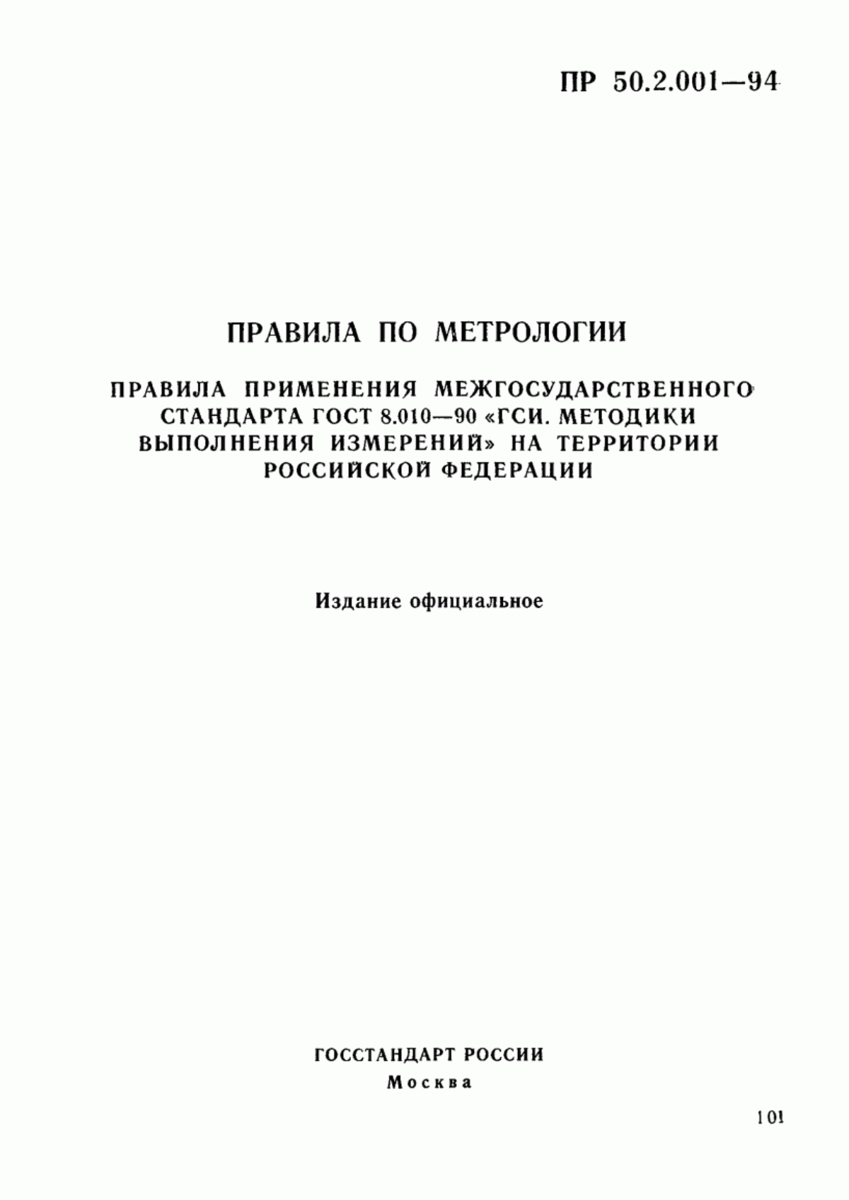 Обложка ГОСТ 8.010-90 Государственная система обеспечения единства измерений. Методики выполнения измерений