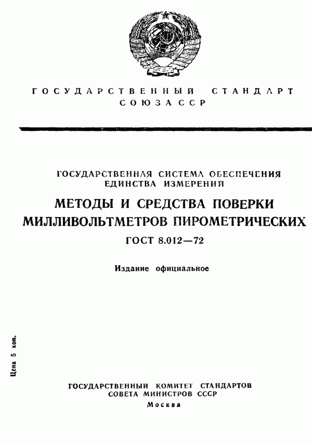 Обложка ГОСТ 8.012-72 Государственная система обеспечения единства измерений. Методы и средства поверки милливольтметров пирометрических