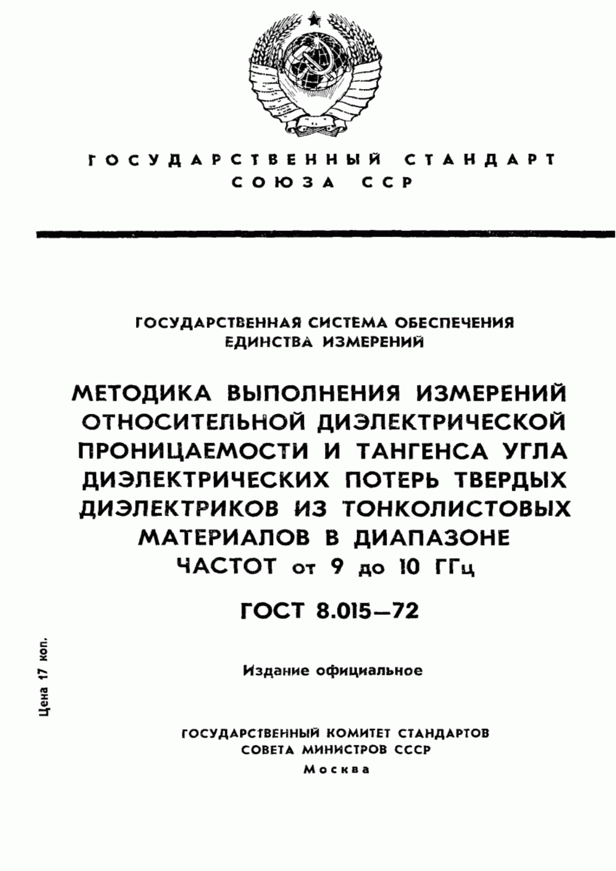 Обложка ГОСТ 8.015-72 Государственная система обеспечения единства измерений. Методика выполнения измерений относительной диэлектрической проницаемости и тангенса угла диэлектрических потерь твердых диэлектриков из тонколистовых материалов в диапазоне частот от 9 до 10 ГГц