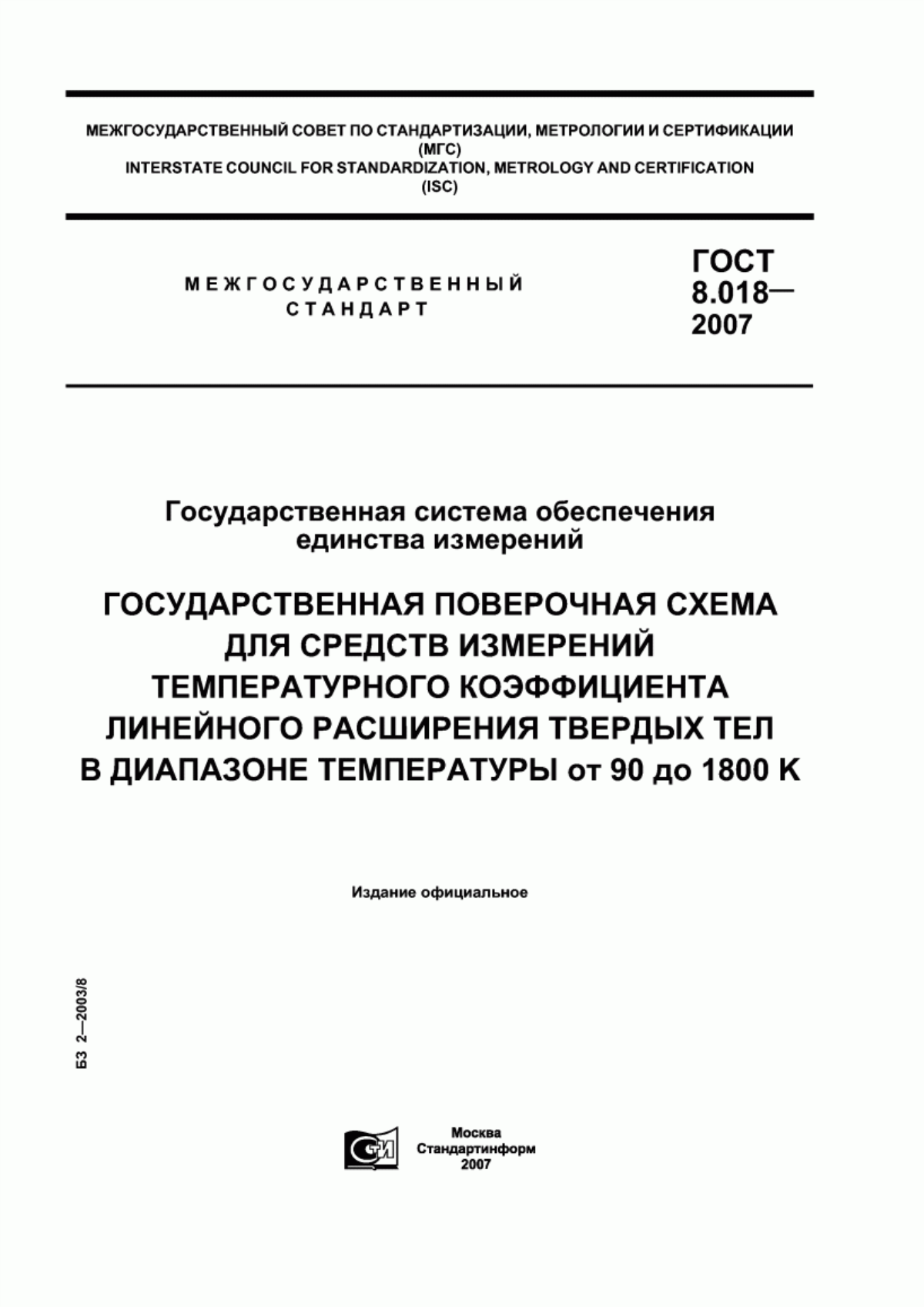 Обложка ГОСТ 8.018-2007 Государственная система обеспечения единства измерений. Государственная поверочная схема для средств измерений температурного коэффициента линейного расширения твердых тел в диапазоне температуры от 90 до 1800 К