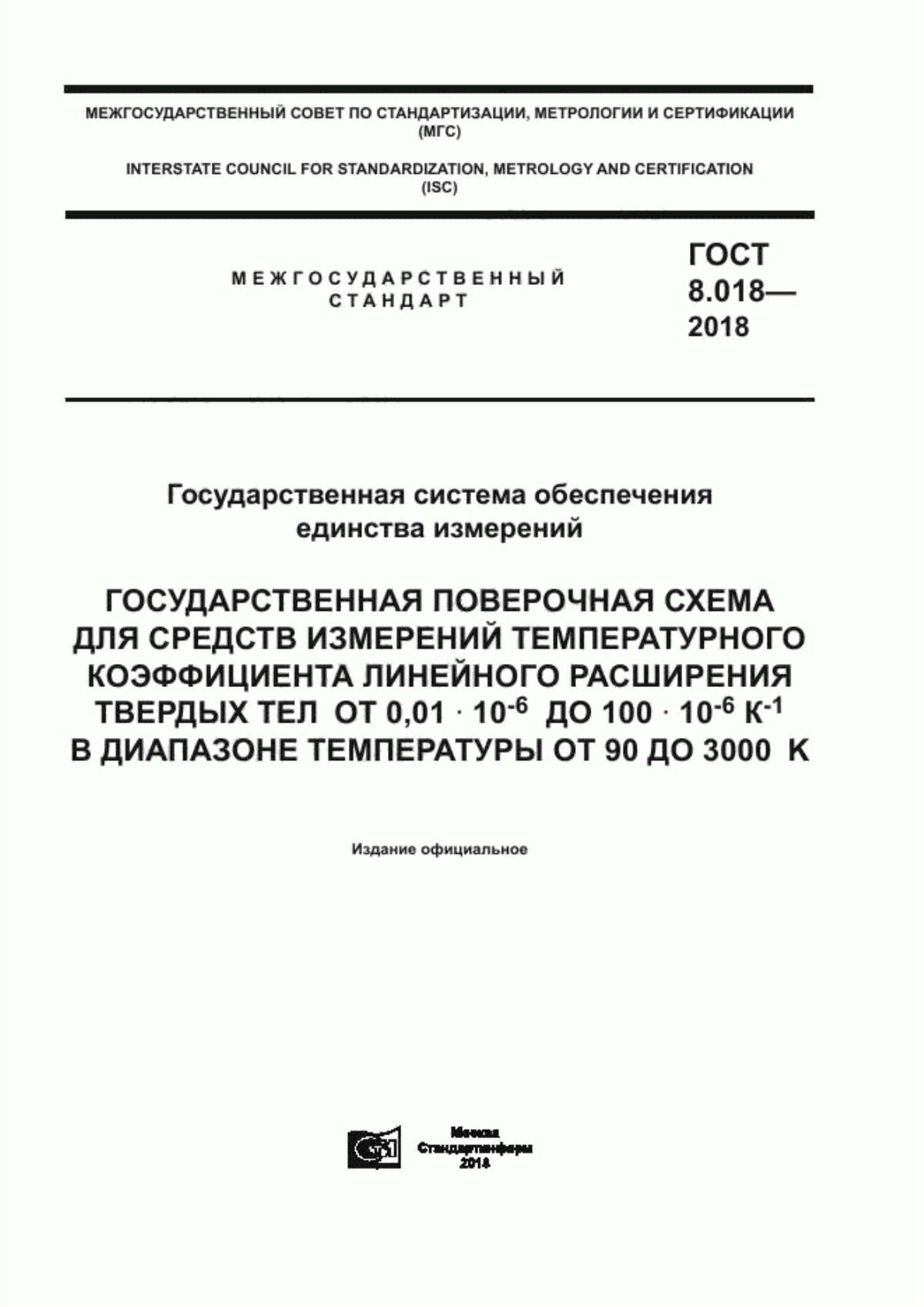 Обложка ГОСТ 8.018-2018 Государственная система обеспечения единства измерений. Государственная поверочная схема для средств измерений температурного коэффициента линейного расширения твердых тел от 0,01х10 в степени -6 до 100х10 в степени -6 К в степени -1 в диапазоне температуры от 90 до 3000 К