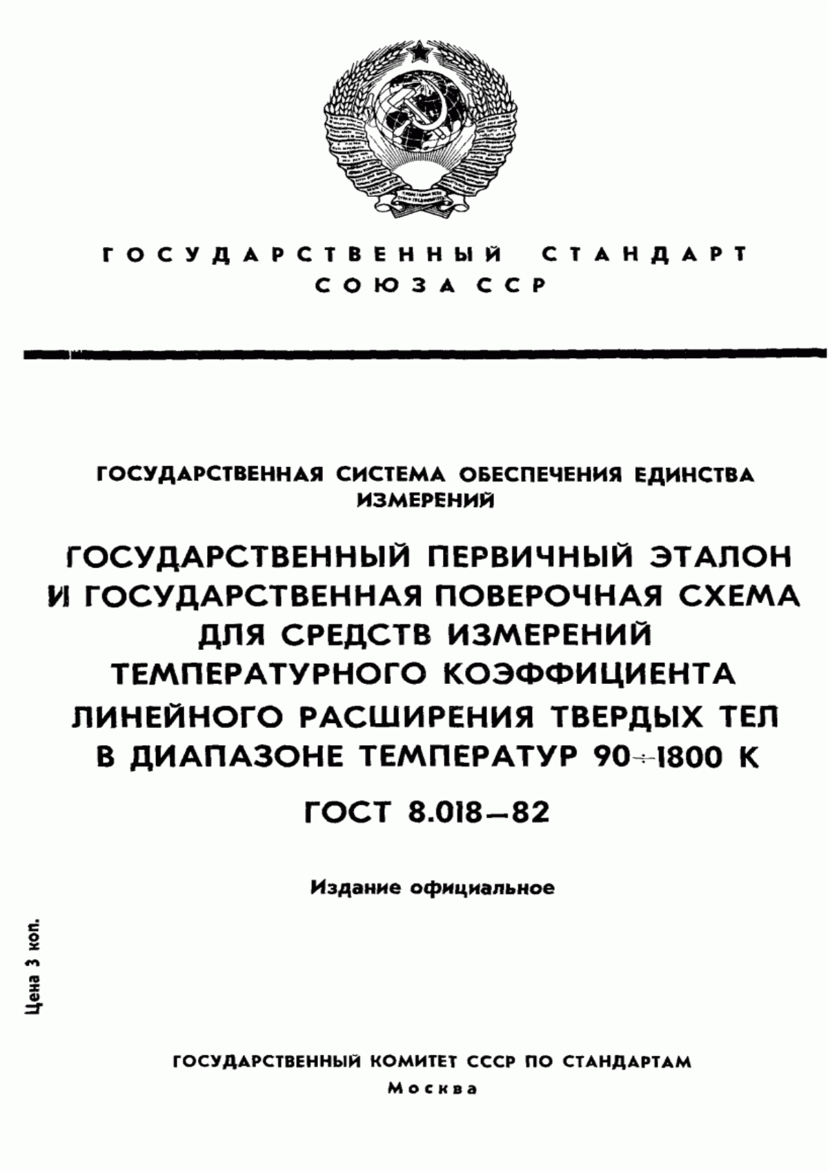 Обложка ГОСТ 8.018-82 Государственная система обеспечения единства измерений. Государственный первичный эталон и государственная поверочная схема для средств измерений температурного коэффициента линейного расширения твердых тел в диапазоне температур от 90 до 1800 К