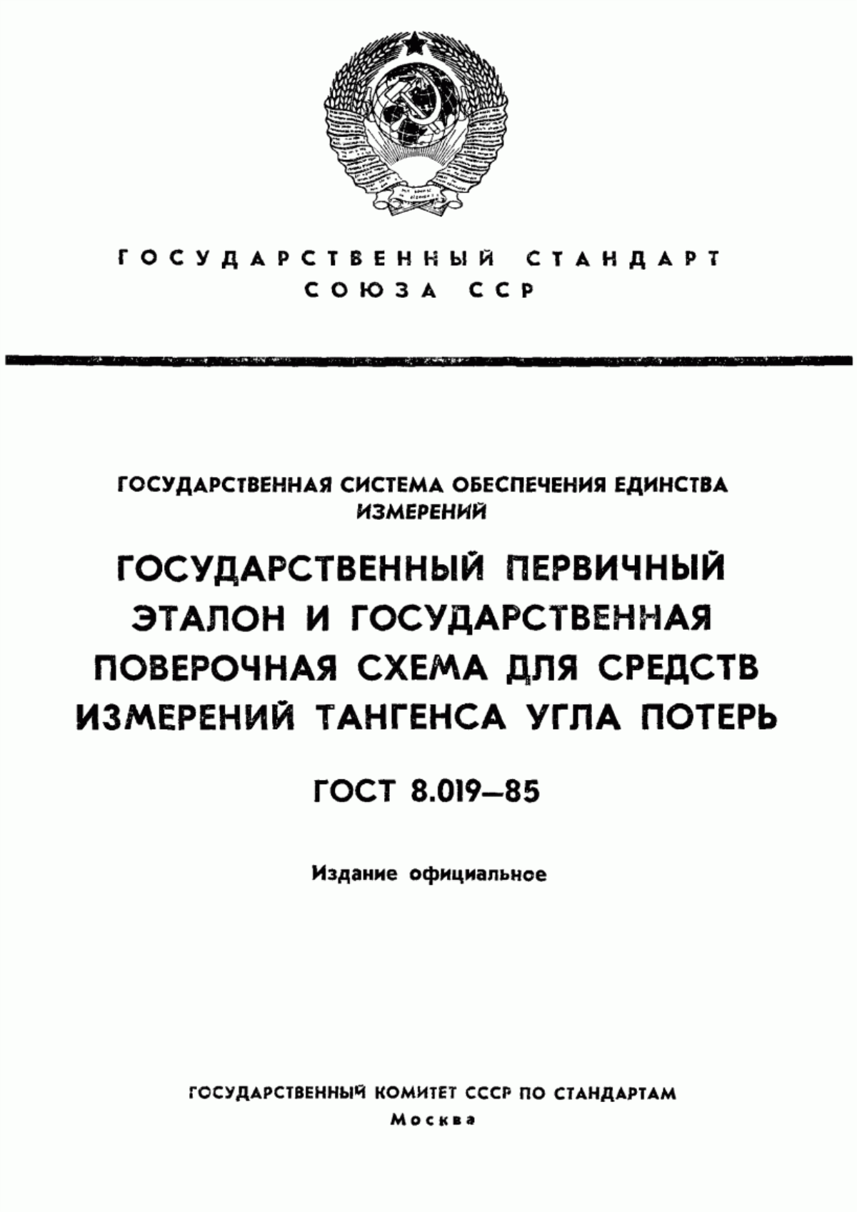 Обложка ГОСТ 8.019-85 Государственная система обеспечения единства измерений. Государственный первичный эталон и государственная поверочная схема для средств измерений тангенса угла потерь