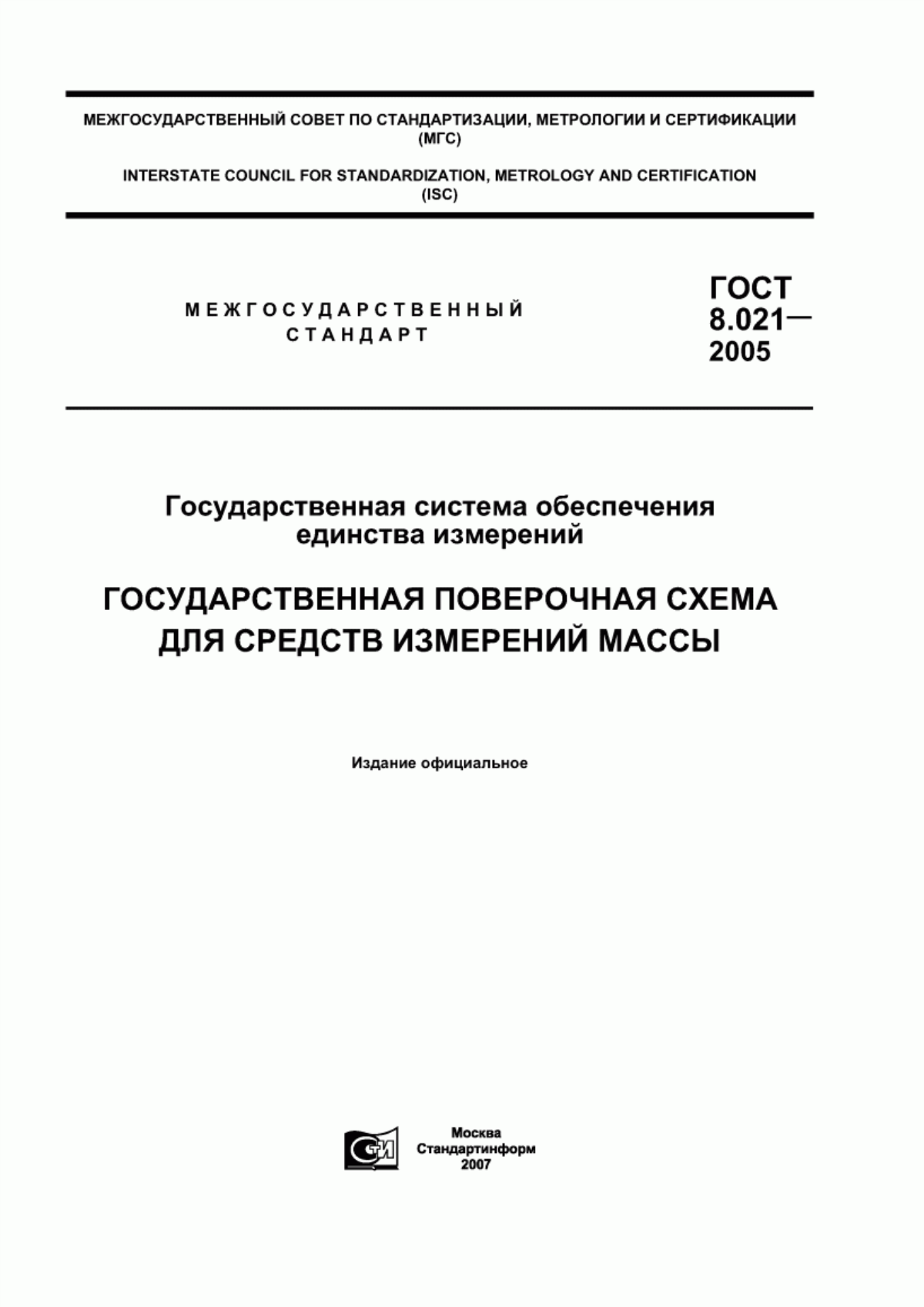 Обложка ГОСТ 8.021-2005 Государственная система обеспечения единства измерений. Государственная поверочная схема для средств измерений массы