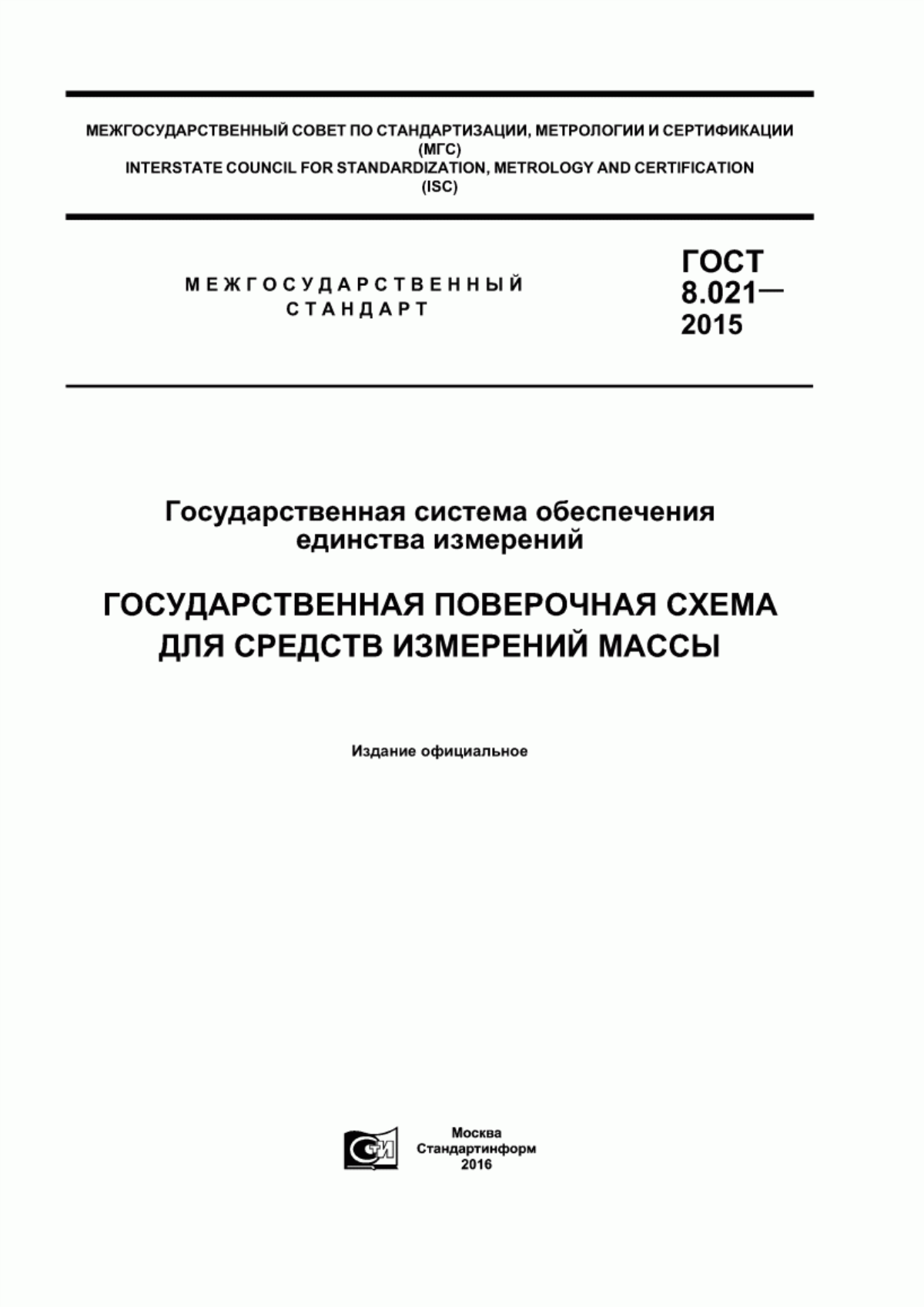 Обложка ГОСТ 8.021-2015 Государственная система обеспечения единства измерений. Государственная поверочная схема для средств измерений массы