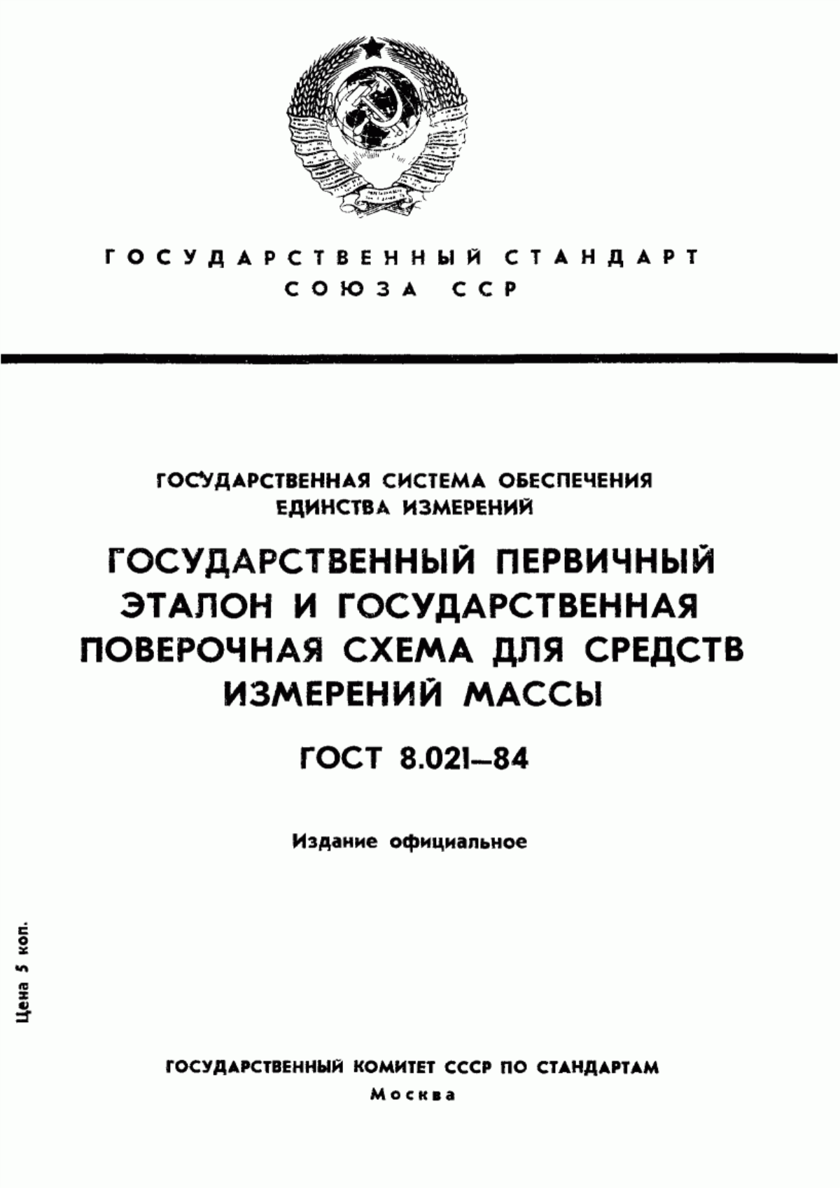 Обложка ГОСТ 8.021-84 Государственная система обеспечения единства измерений. Государственный первичный эталон и государственная поверочная схема для средств измерения массы