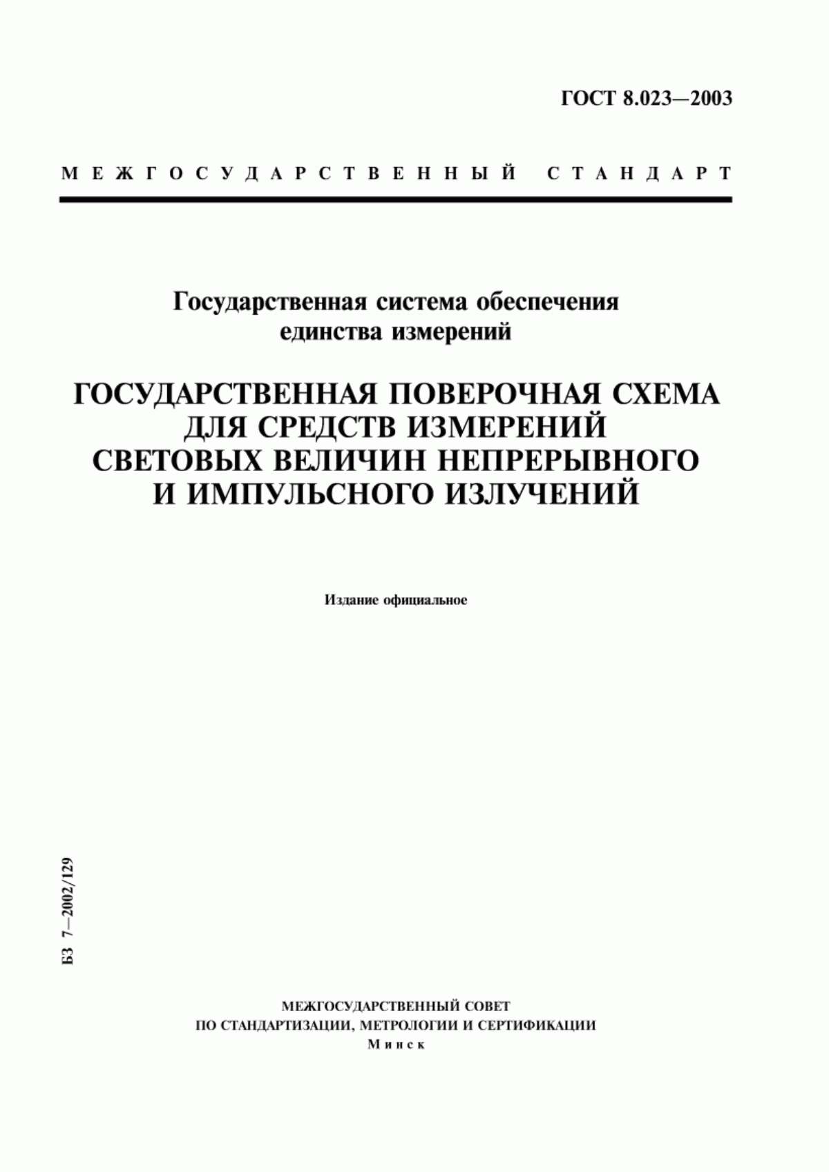 Обложка ГОСТ 8.023-2003 Государственная система обеспечения единства измерений. Государственная поверочная схема для средств измерений световых величин непрерывного и импульсного излучений