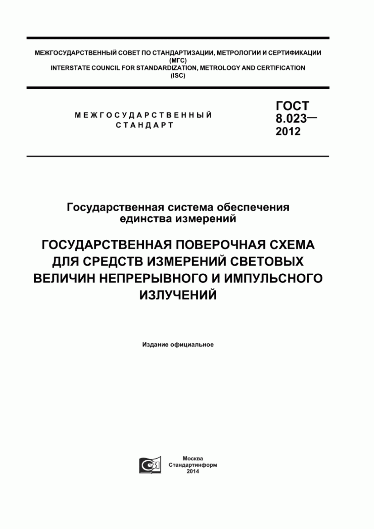 Обложка ГОСТ 8.023-2012 Государственная система обеспечения единства измерений. Государственная поверочная схема для средств измерений световых величин непрерывного и импульсного излучения