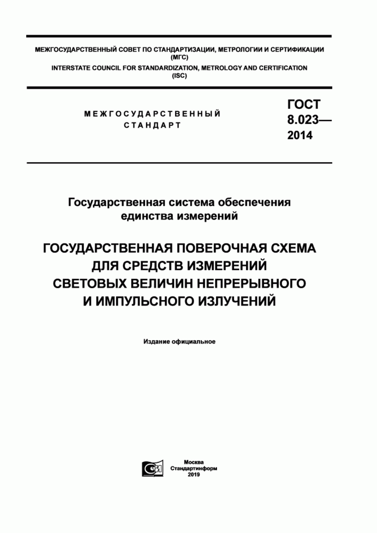 Обложка ГОСТ 8.023-2014 Государственная система обеспечения единства измерений. Государственная поверочная схема для средств измерений световых величин непрерывного и импульсного излучений