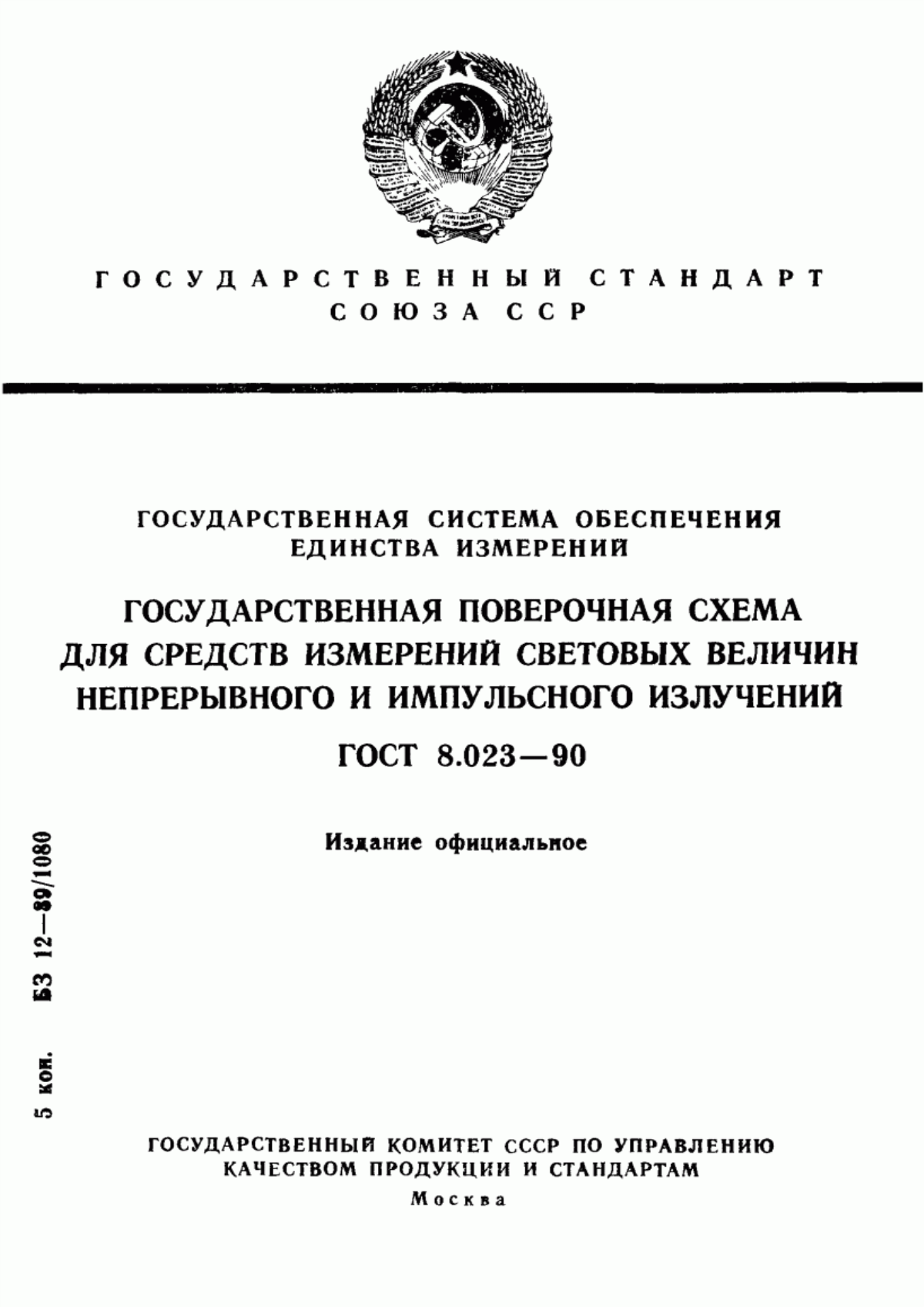 Обложка ГОСТ 8.023-90 Государственная система обеспечения единства измерений. Государственная поверочная схема для средств измерений световых величин непрерывного и импульсного излучений