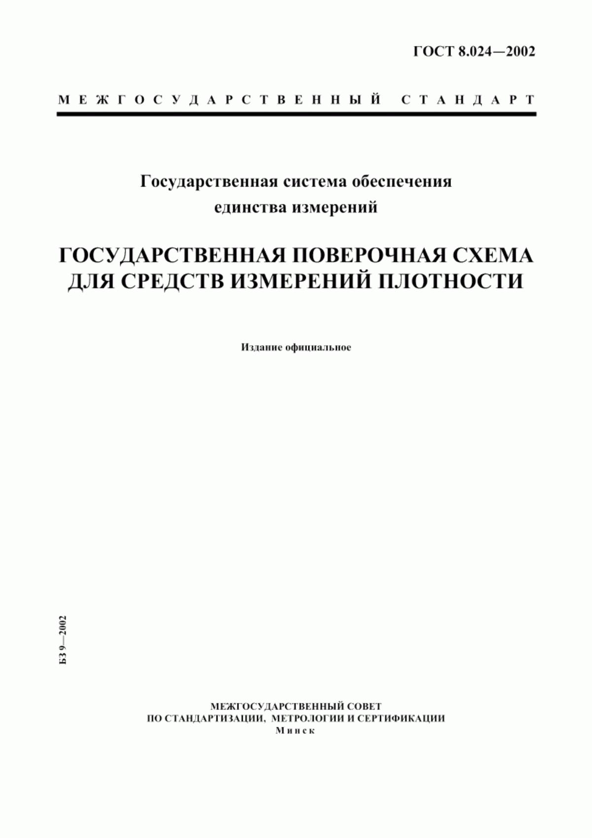 Обложка ГОСТ 8.024-2002 Государственная система обеспечения единства измерений. Государственная поверочная схема для средств измерений плотности