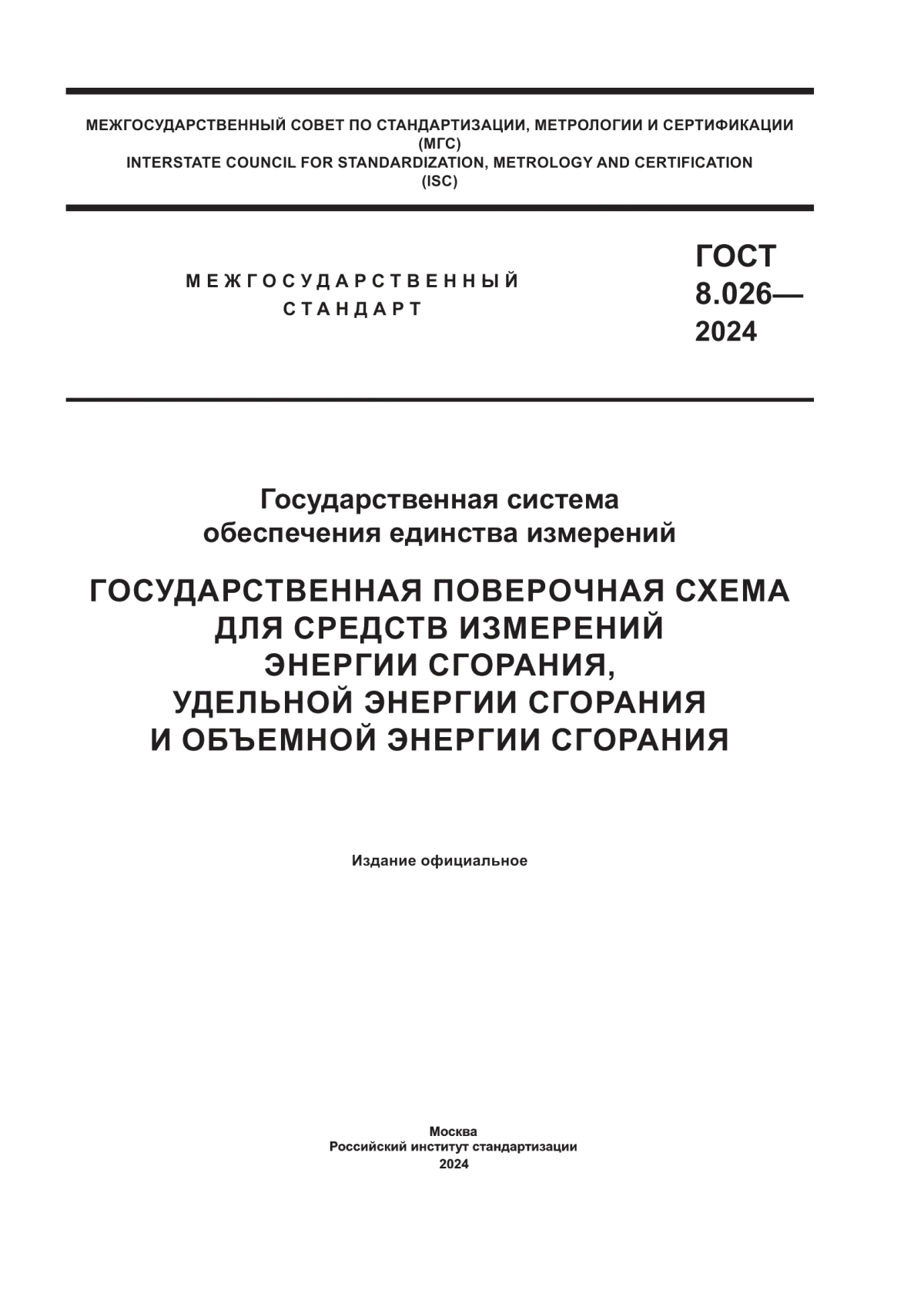 Обложка ГОСТ 8.026-2024 Государственная система обеспечения единства измерений. Государственная поверочная схема для средств измерений энергии сгорания, удельной энергии сгорания и объемной энергии сгорания