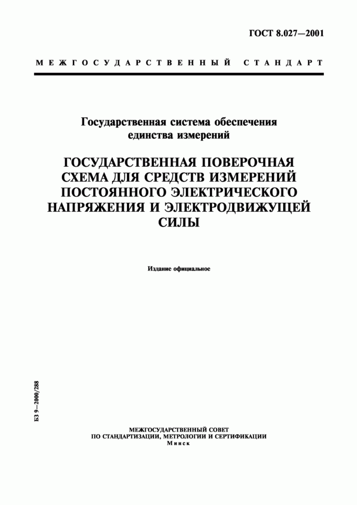 Обложка ГОСТ 8.027-2001 Государственная система обеспечения единства измерений. Государственная поверочная схема для средств измерений постоянного электрического напряжения и электродвижущей силы