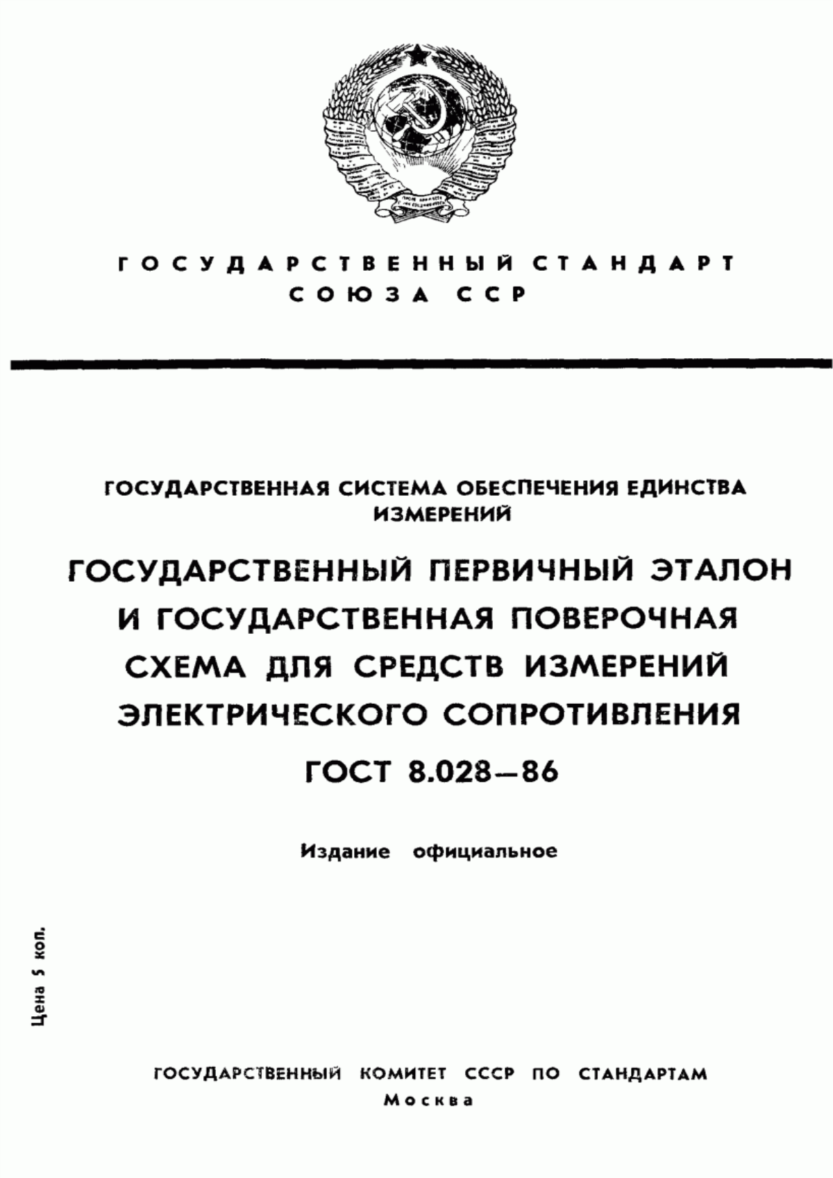 Обложка ГОСТ 8.028-86 Государственная система обеспечения единства измерений. Государственный первичный эталон и государственная поверочная схема для средств измерений электрического сопротивления