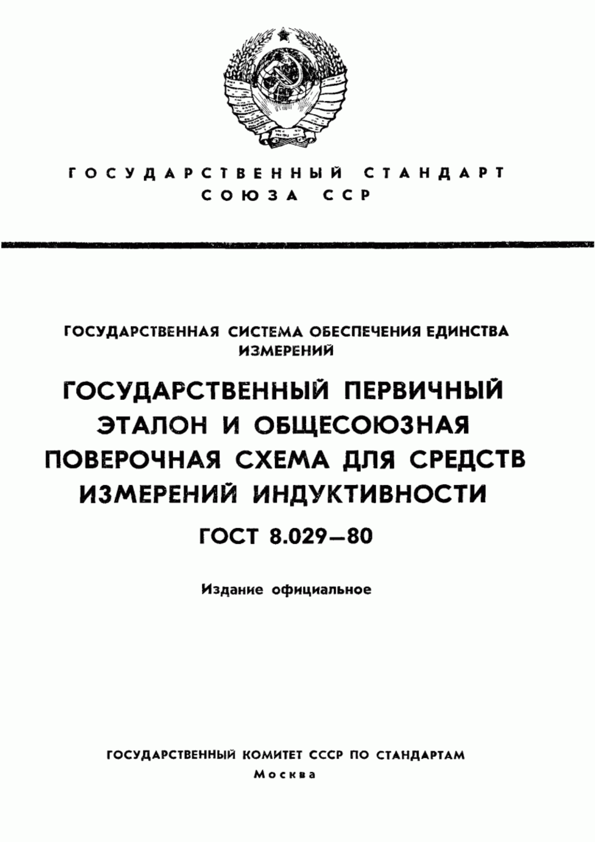 Обложка ГОСТ 8.029-80 Государственная система обеспечения единства измерений. Государственный первичный эталон и общесоюзная поверочная схема для средств измерений индуктивности