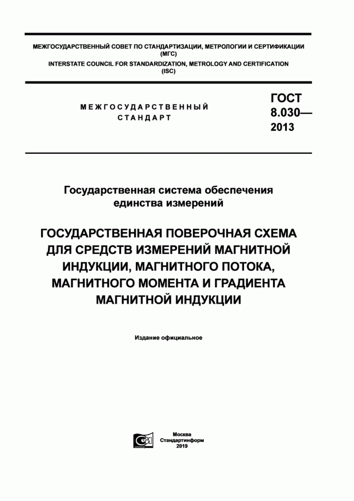 Обложка ГОСТ 8.030-2013 Государственная система обеспечения единства измерений. Государственная поверочная схема для средств измерений магнитной индукции, магнитного потока, магнитного момента и градиента магнитной индукции