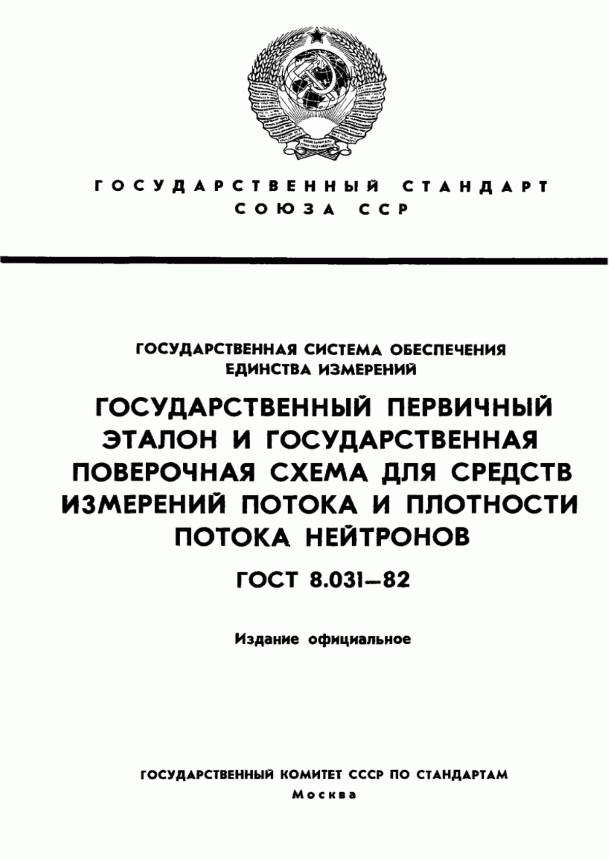 Обложка ГОСТ 8.031-82 Государственная система обеспечения единства измерений. Государственный первичный эталон и государственная поверочная схема для средств измерений потока и плотности потока нейтронов