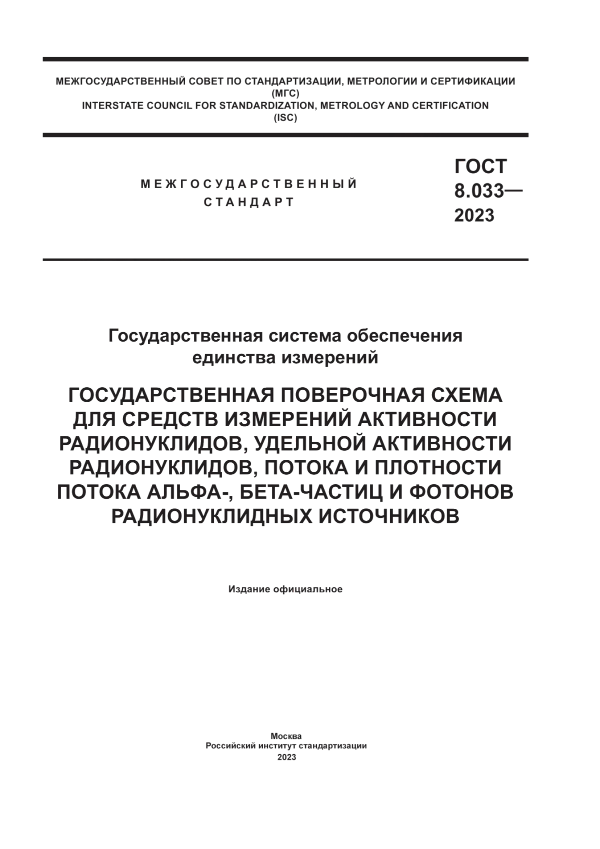 Обложка ГОСТ 8.033-2023 Государственная система обеспечения единства измерений. Государственная поверочная схема для средств измерений активности радионуклидов, удельной активности радионуклидов, потока и плотности потока альфа-, бета-частиц и фотонов радионуклидных источников