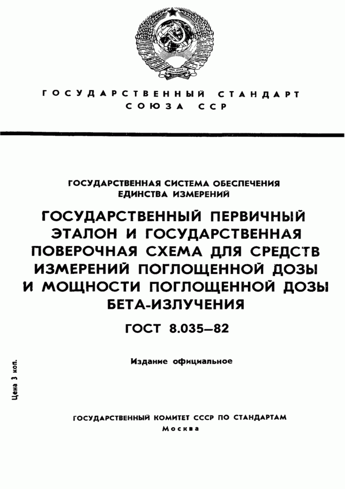 Обложка ГОСТ 8.035-82 Государственная система обеспечения единства измерений. Государственный первичный эталон и государственная поверочная схема для средств измерений поглощенной дозы и мощности поглощенной дозы бета-излучения