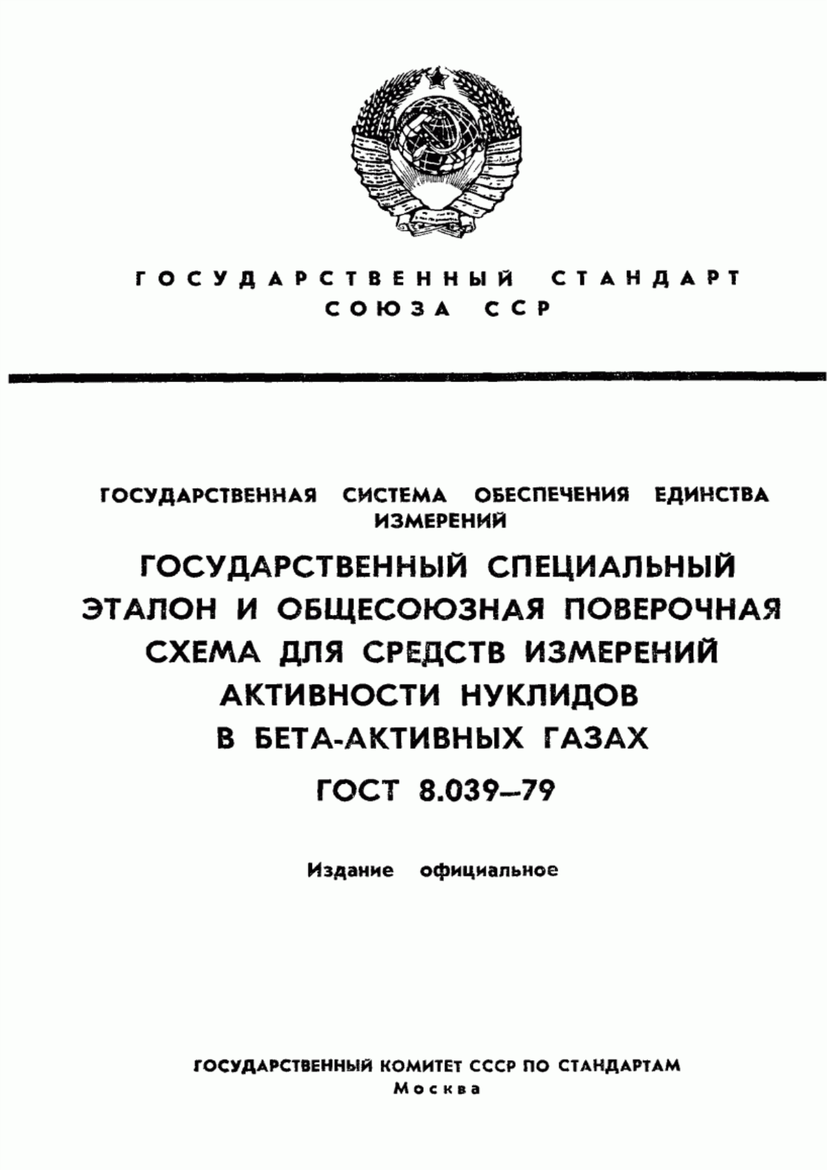 Обложка ГОСТ 8.039-79 Государственная система обеспечения единства измерений. Государственный специальный эталон и общесоюзная поверочная схема для средств измерений активности нуклидов в бета-активных газах