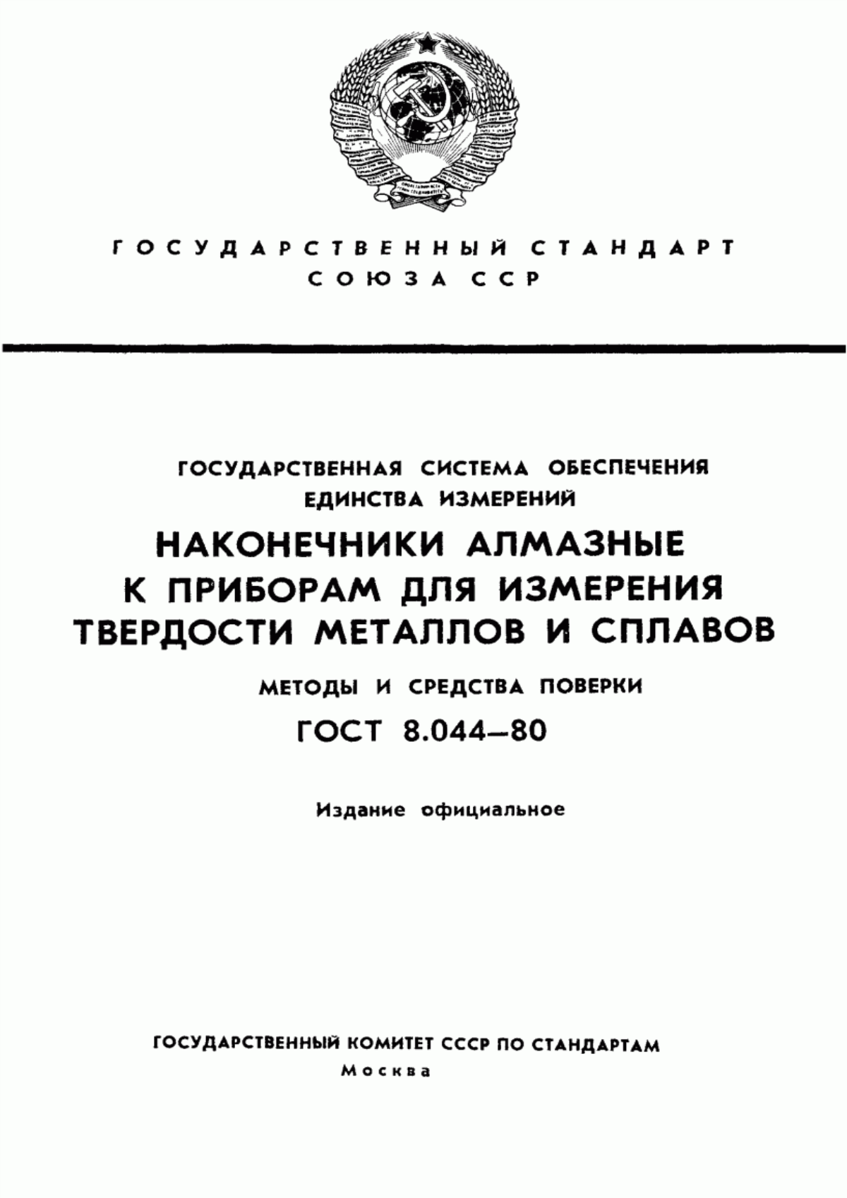 Обложка ГОСТ 8.044-80 Государственная система обеспечения единства измерений. Наконечники алмазные к приборам для измерения твердости металлов и сплавов. Методы и средства поверки