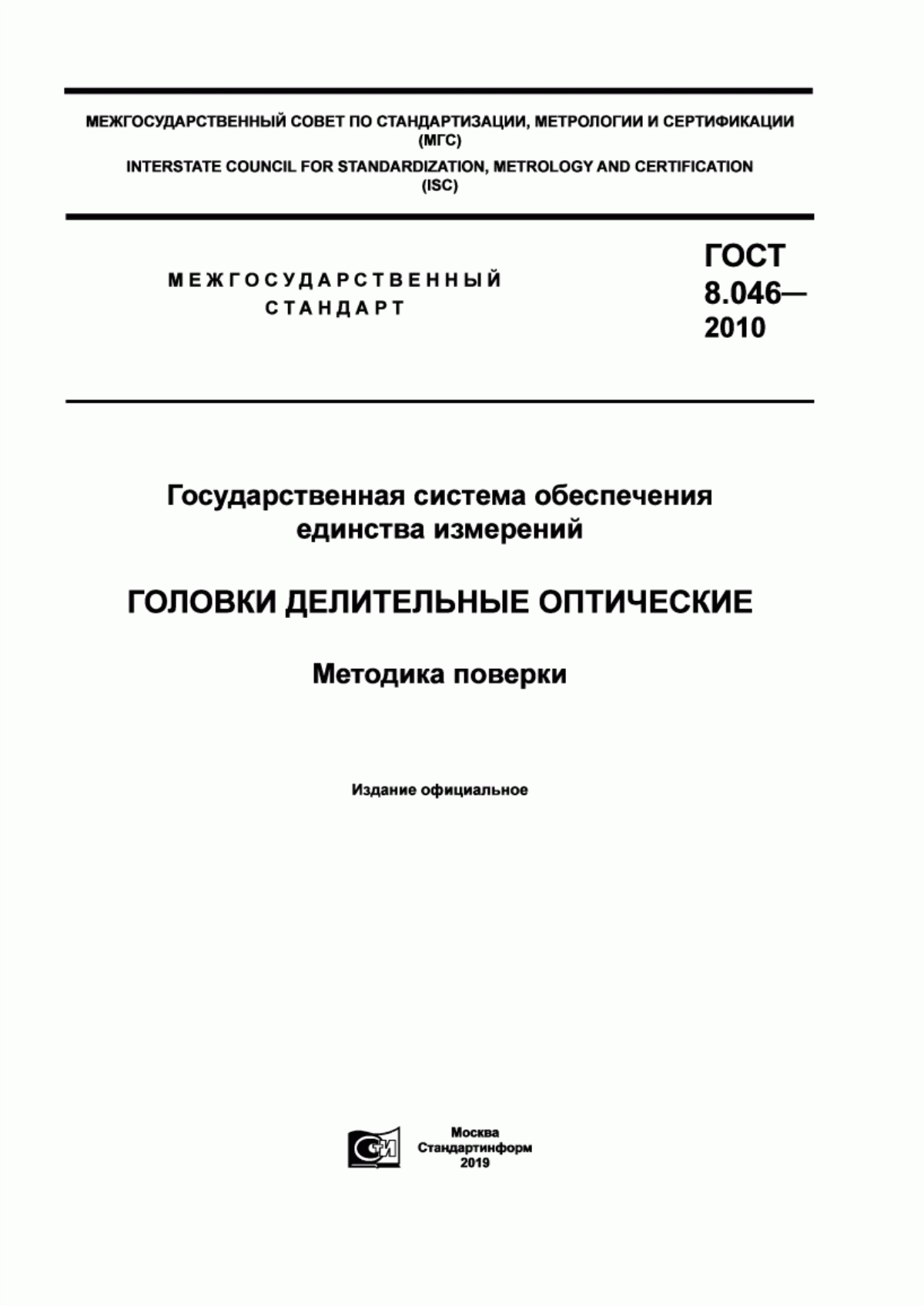 Обложка ГОСТ 8.046-2010 Государственная система обеспечения единства измерений. Головки делительные оптические. Методика поверки