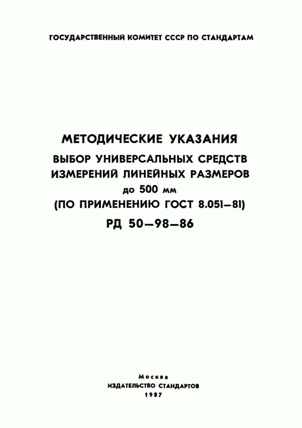 Обложка ГОСТ 8.051-81 Государственная система обеспечения единства измерений. Погрешности, допускаемые при измерении линейных размеров до 500 мм