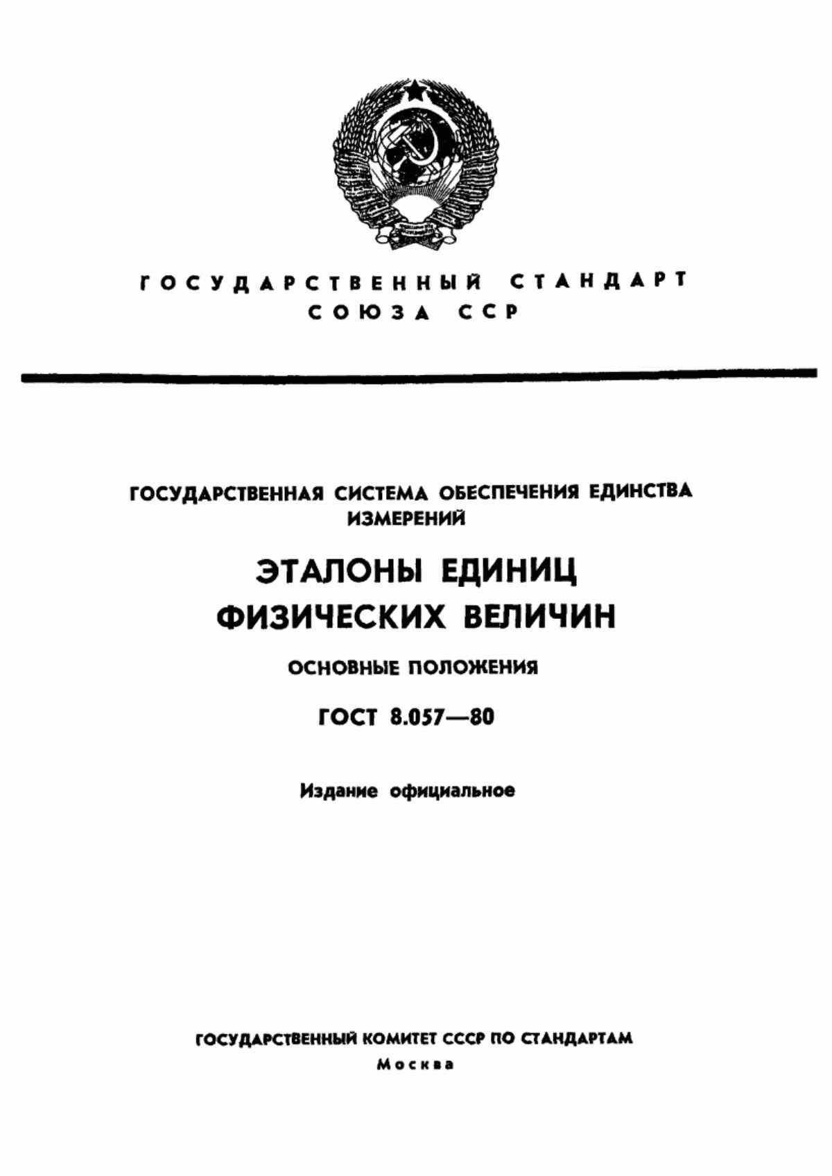 Обложка ГОСТ 8.057-80 Государственная система обеспечения единства измерений. Эталоны единиц физических величин. Основные положения