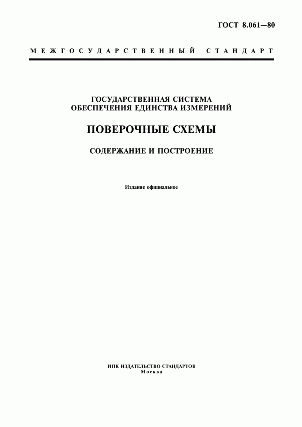 Обложка ГОСТ 8.061-80 Государственная система обеспечения единства измерений. Поверочные схемы. Содержание и построение