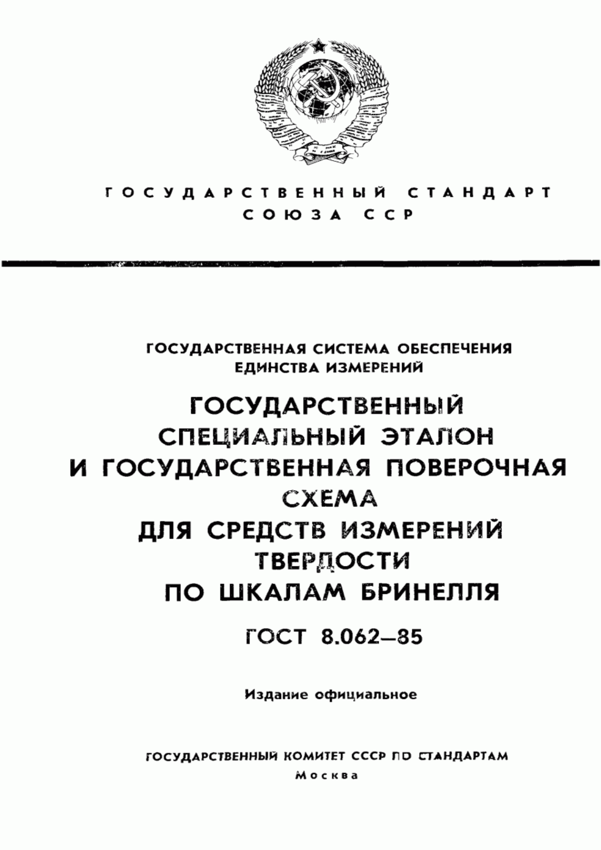 Обложка ГОСТ 8.062-85 Государственная система обеспечения единства измерений. Государственный специальный эталон и государственная поверочная схема для средств измерений твердости по шкалам Бринелля