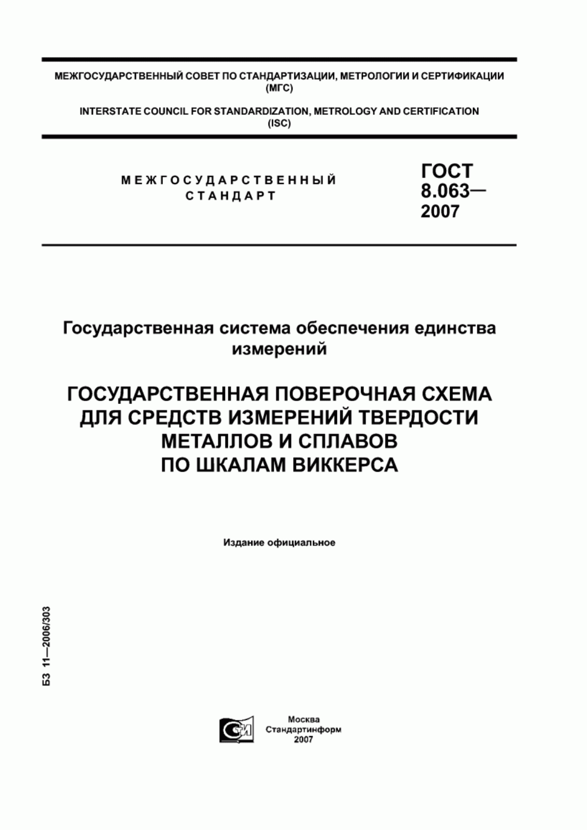 Обложка ГОСТ 8.063-2007 Государственная система обеспечения единства измерений. Государственная поверочная схема для средств измерений твердости металлов и сплавов по шкалам Виккерса