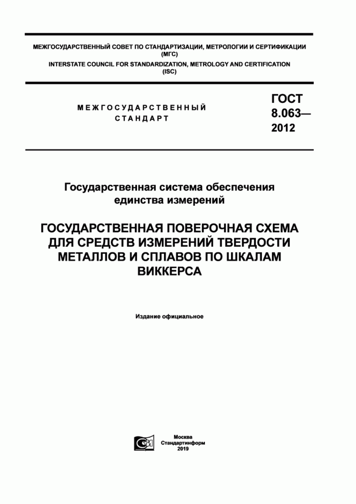 Обложка ГОСТ 8.063-2012 Государственная система обеспечения единства измерений. Государственная поверочная схема для средств измерений твердости металлов и сплавов по шкале Виккерса