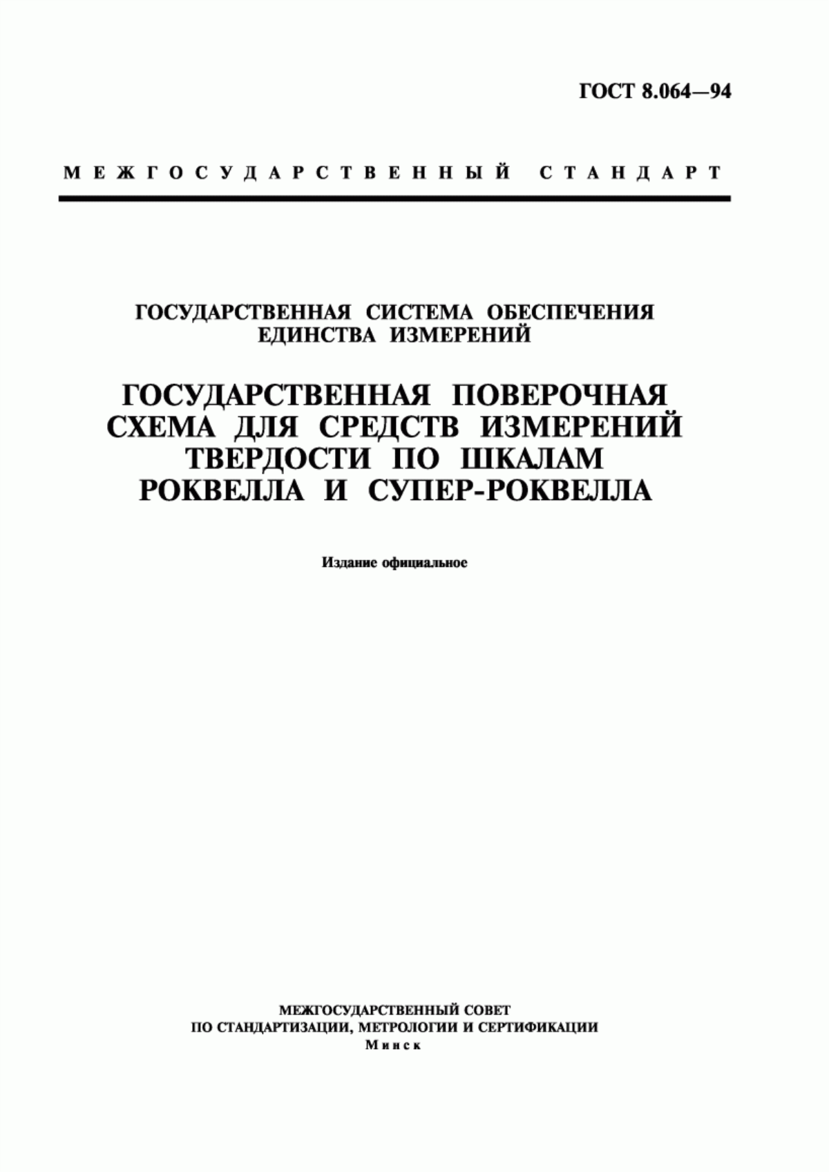 Обложка ГОСТ 8.064-94 Государственная система обеспечения единства измерений. Государственная поверочная схема для средств измерений твердости по шкалам Роквелла и Супер-Роквелла