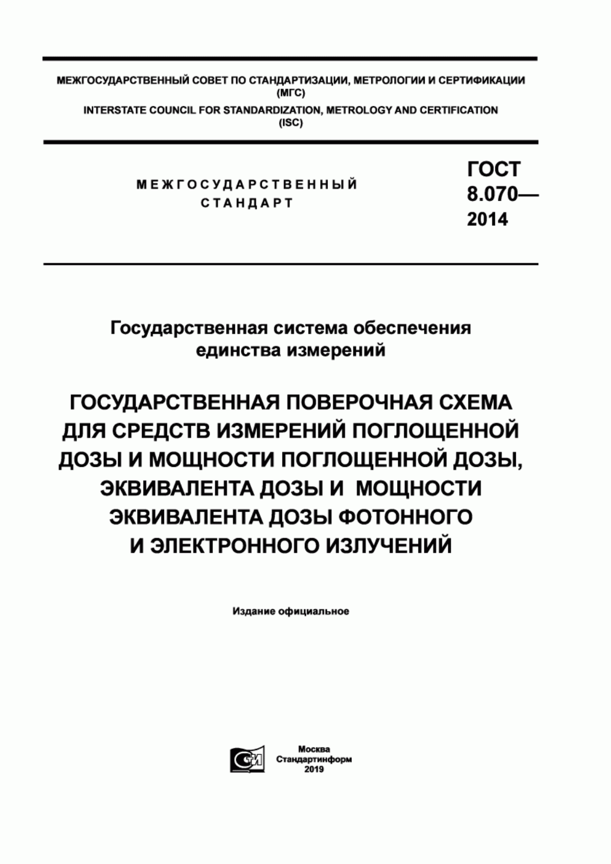 Обложка ГОСТ 8.070-2014 Государственная система обеспечения единства измерений. Государственная поверочная схема для средств измерений поглощенной дозы и мощности поглощенной дозы, эквивалента дозы и мощности эквивалента дозы фотонного и электронного излучений