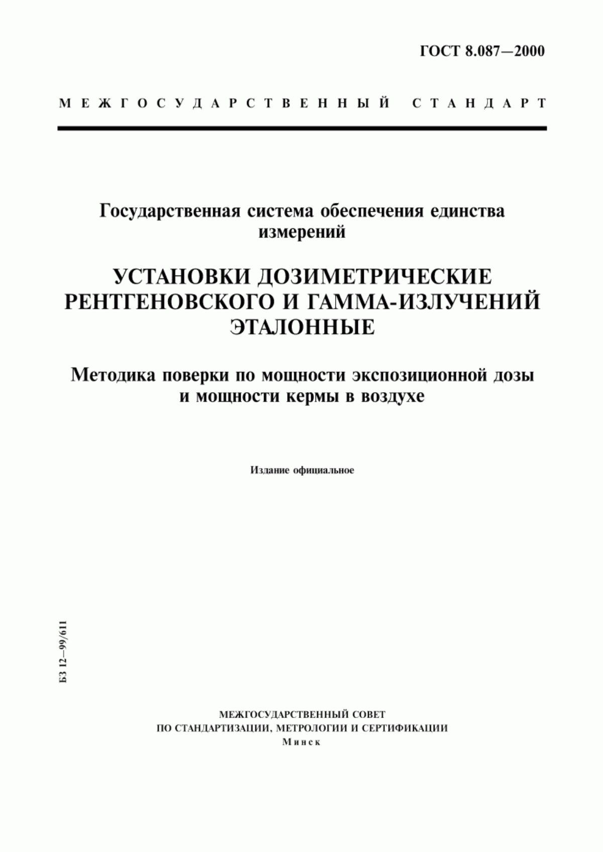 Обложка ГОСТ 8.087-2000 Государственная система обеспечения единства измерений. Установки дозиметрические рентгеновского и гамма-излучений эталонные. Методика поверки по мощности экспозиционной дозы и мощности кермы в воздухе