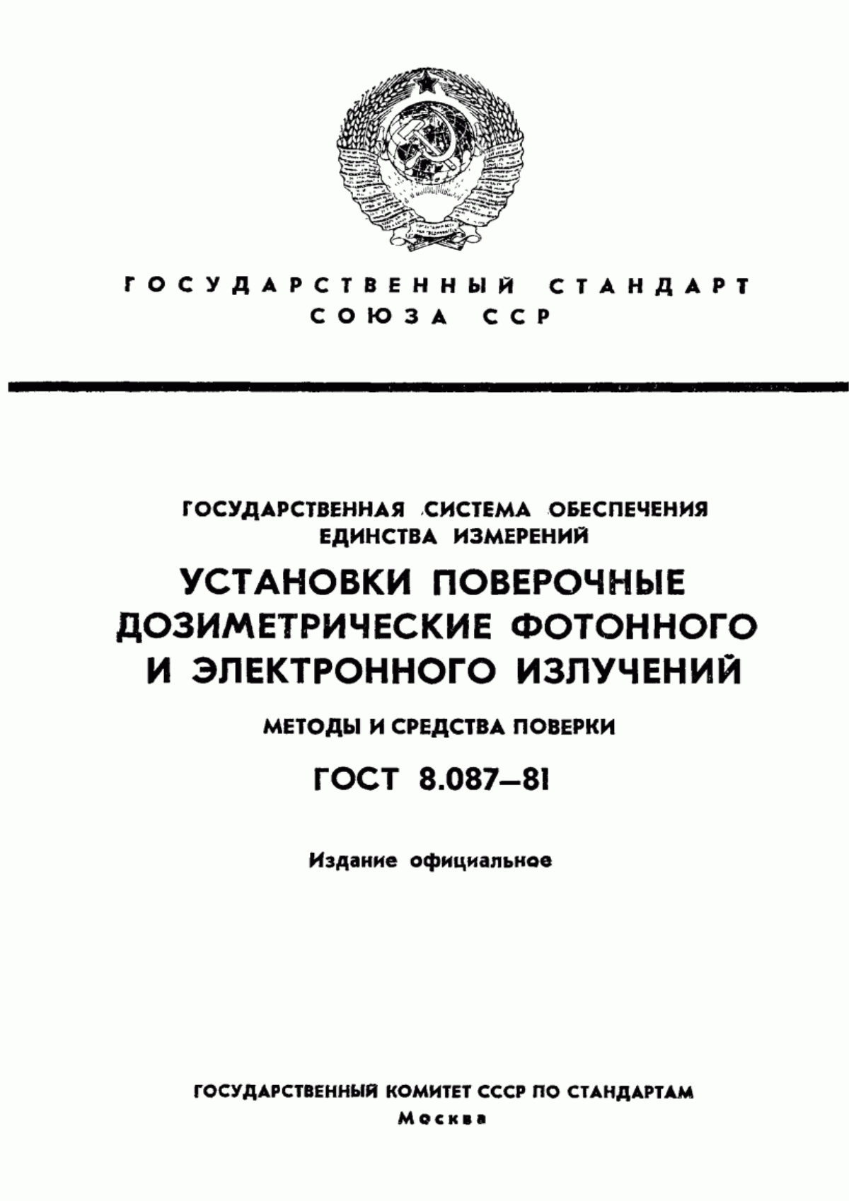 Обложка ГОСТ 8.087-81 Государственная система обеспечения единства измерений. Установки поверочные дозиметрические фотонного и электронного излучений. Методы и средства поверки