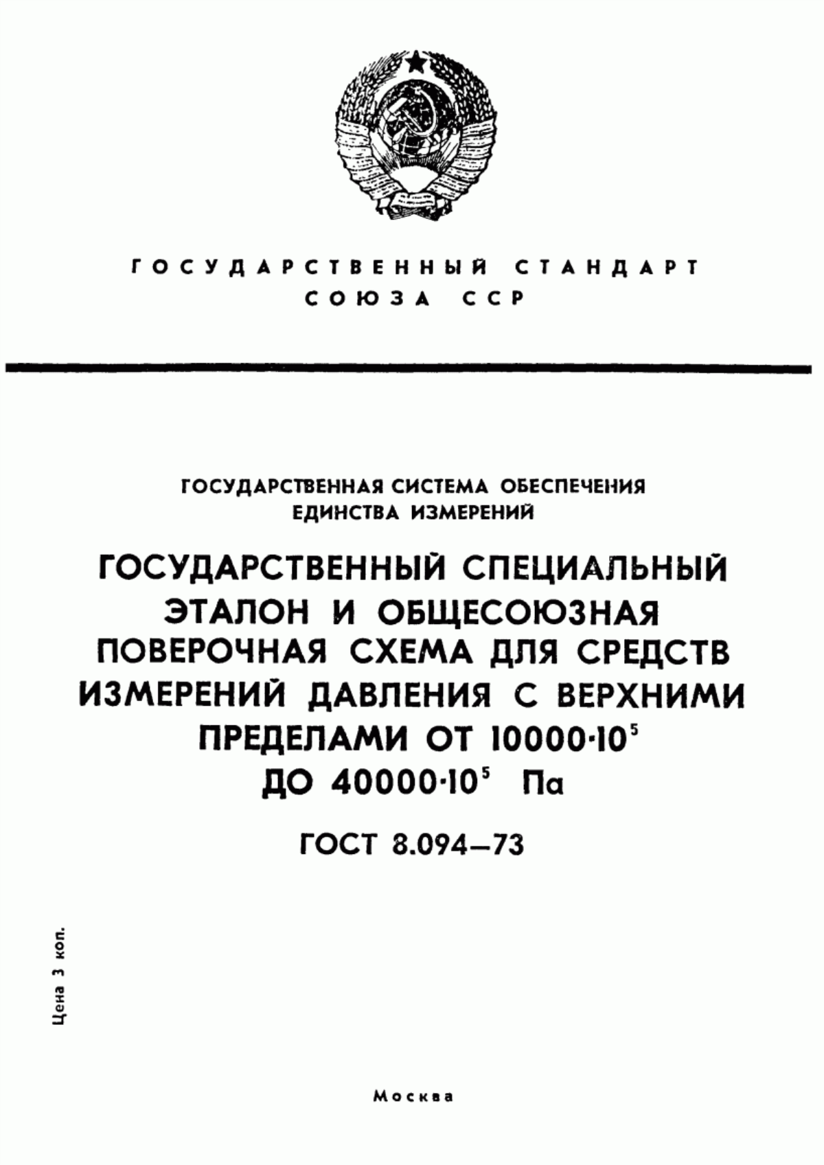 Обложка ГОСТ 8.094-73 Государственная система обеспечения единства измерений. Государственный специальный эталон и общесоюзная поверочная схема для средств измерений давления с верхними пределами от 10000·10 в ст. 5 до 40000·10 в ст. 5 Па