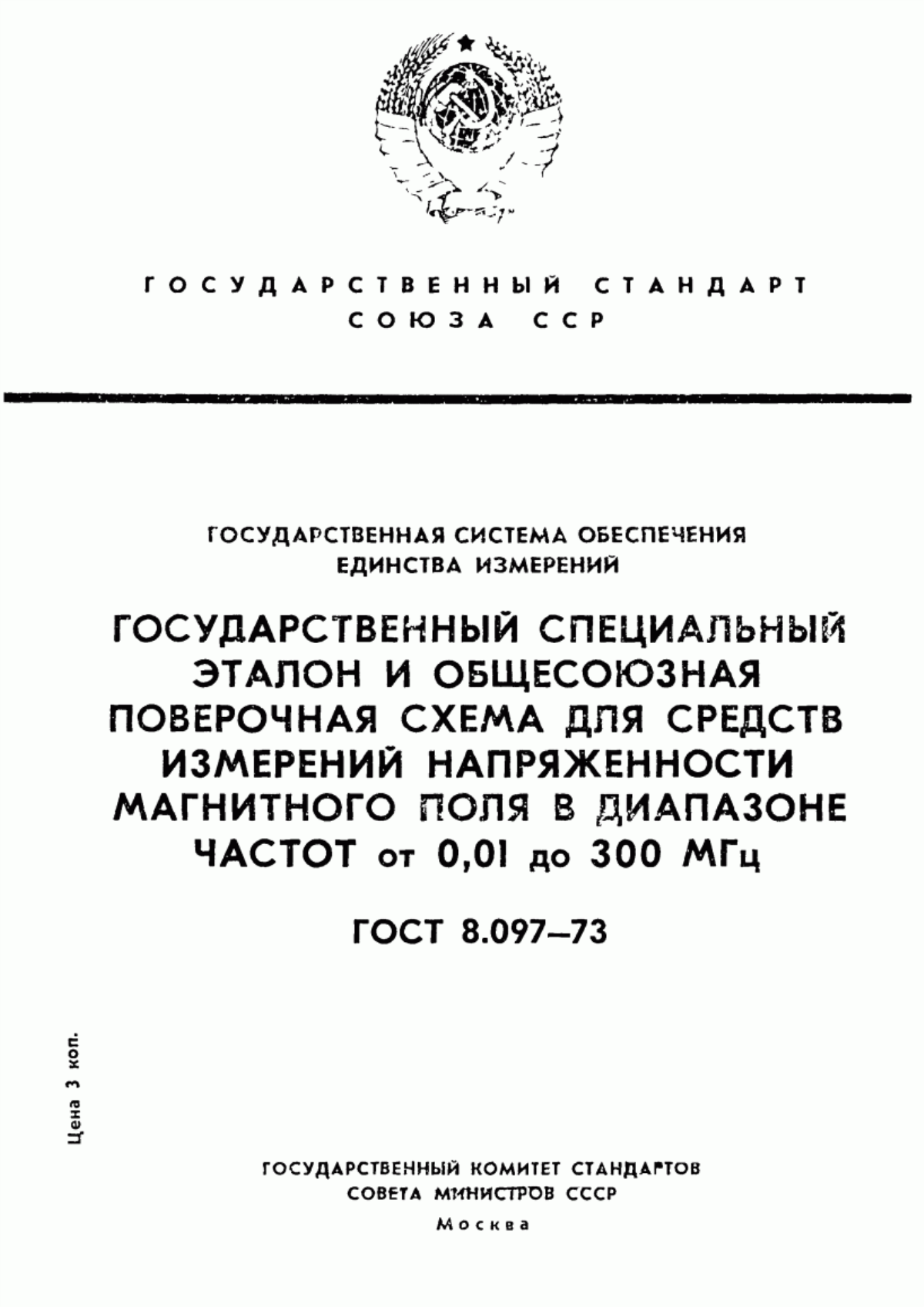 Обложка ГОСТ 8.097-73 Государственная система обеспечения единства измерений. Государственный специальный эталон и общесоюзная поверочная схема для средств измерений напряженности магнитного поля в диапазоне частот от 0,01 до 300 МГц