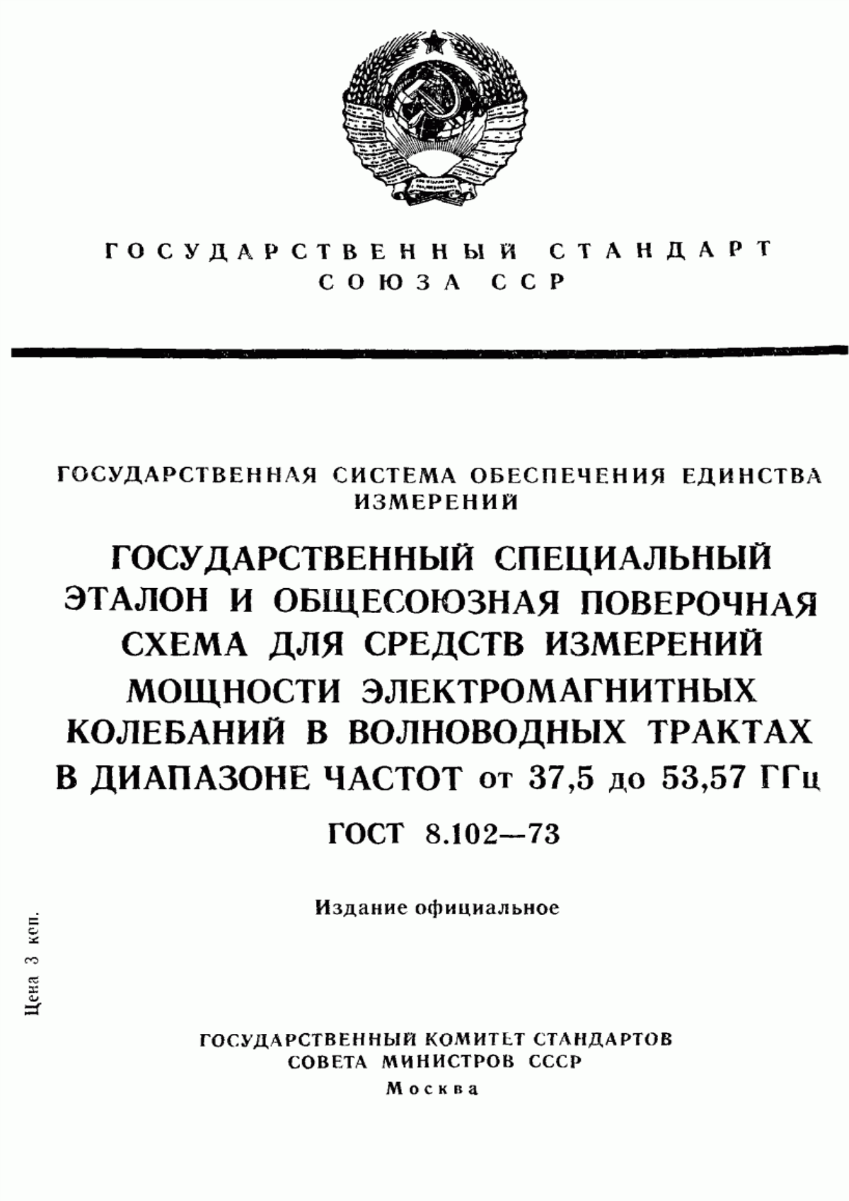 Обложка ГОСТ 8.102-73 Государственная система обеспечения единства измерений. Государственный специальный эталон и общесоюзная поверочная схема для средств измерений мощности электромагнитных колебаний в волноводных трактах в диапазоне частот от 37,5 до 53,57 ГГц