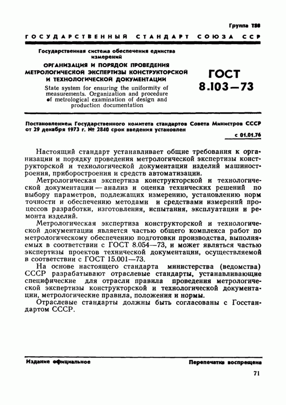 Обложка ГОСТ 8.103-73 Государственная система обеспечения единства измерений. Организация и порядок проведения метрологической экспертизы конструкторской и технологической документации