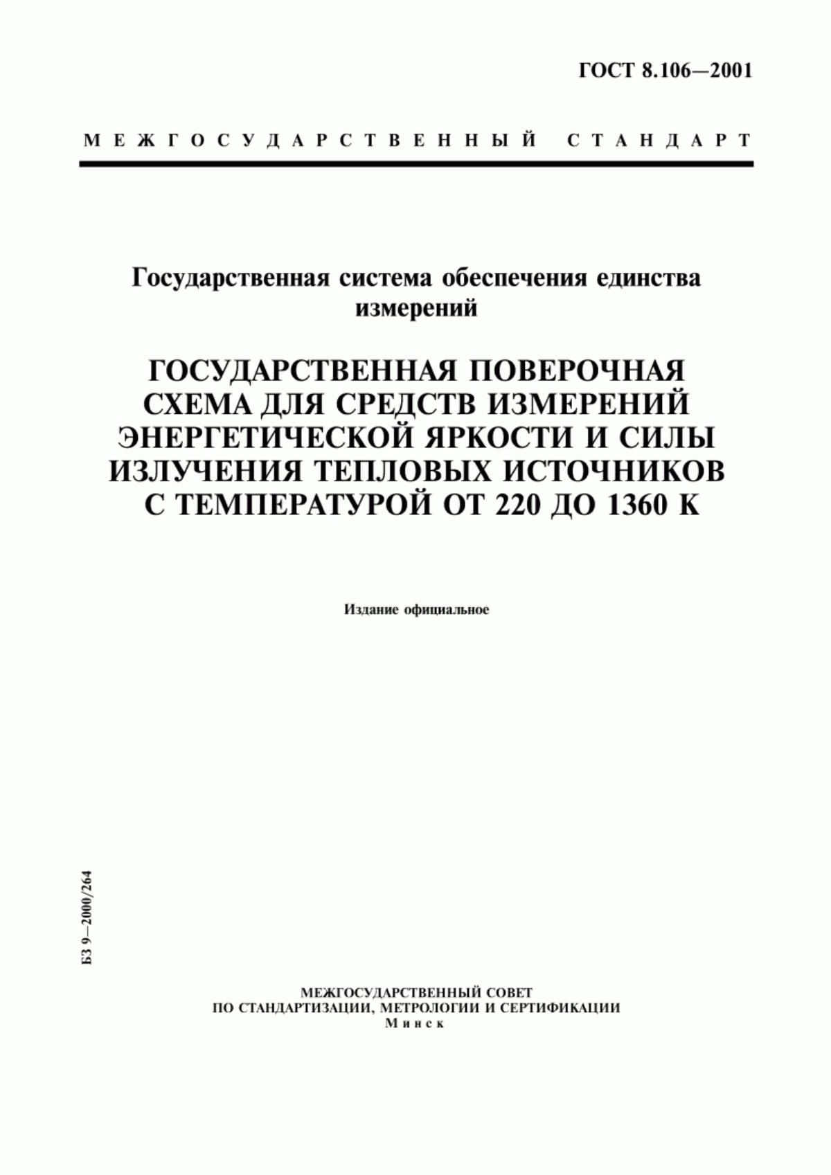 Обложка ГОСТ 8.106-2001 Государственная система обеспечения единства измерений. Государственная поверочная схема для средств измерений энергетической яркости и силы излучения тепловых источников с температурой от 220 до 1360 К