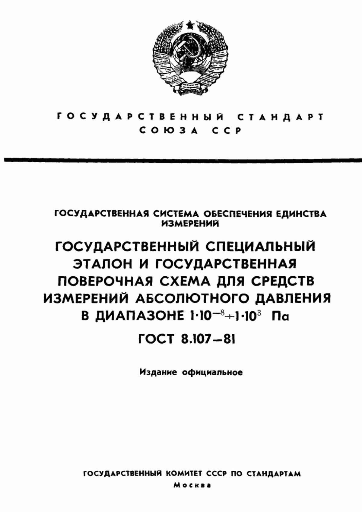 Обложка ГОСТ 8.107-81 Государственная система обеспечения единства измерений. Государственный специальный эталон и государственная поверочная схема для средств измерений абсолютного давления в диапазоне от 1·10 в ст. минус 8 до 1·10 в ст. 3 Па