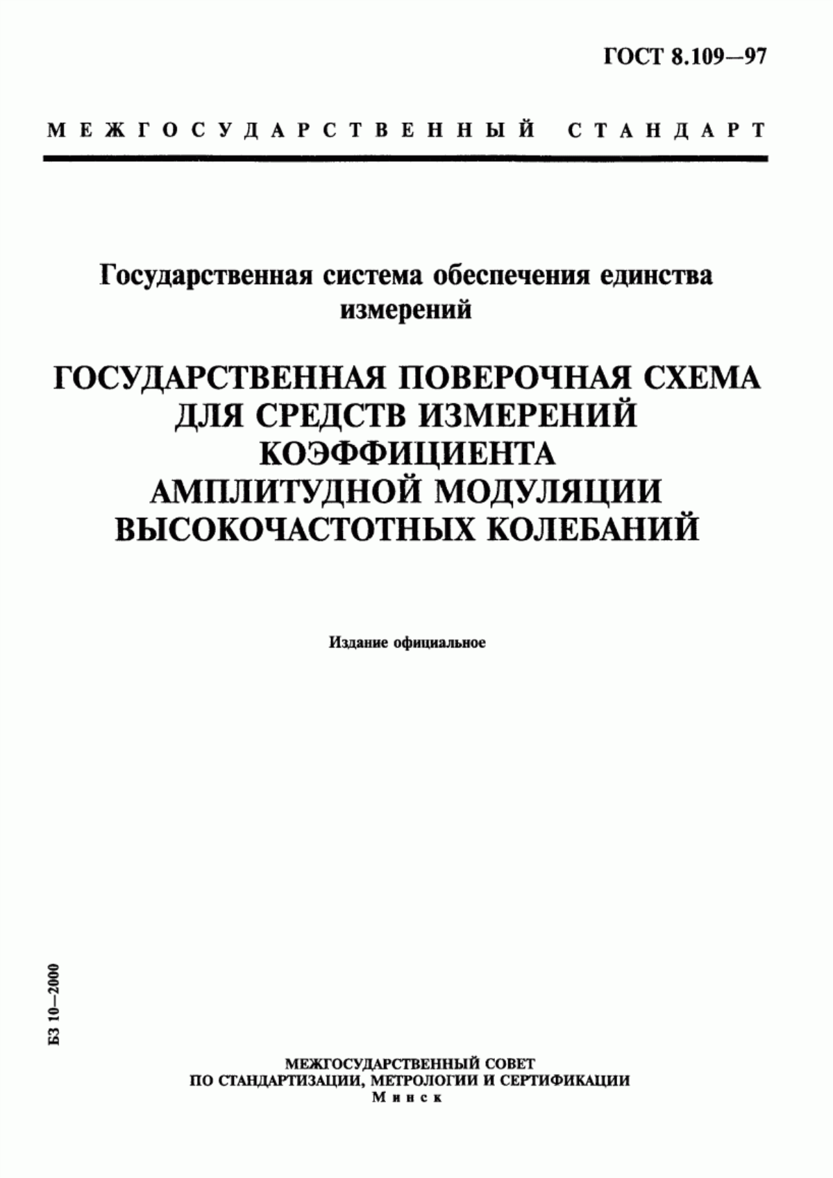 Обложка ГОСТ 8.109-97 Государственная система обеспечения единства измерений. Государственная поверочная схема для средств измерений коэффициента амплитудной модуляции высокочастотных колебаний