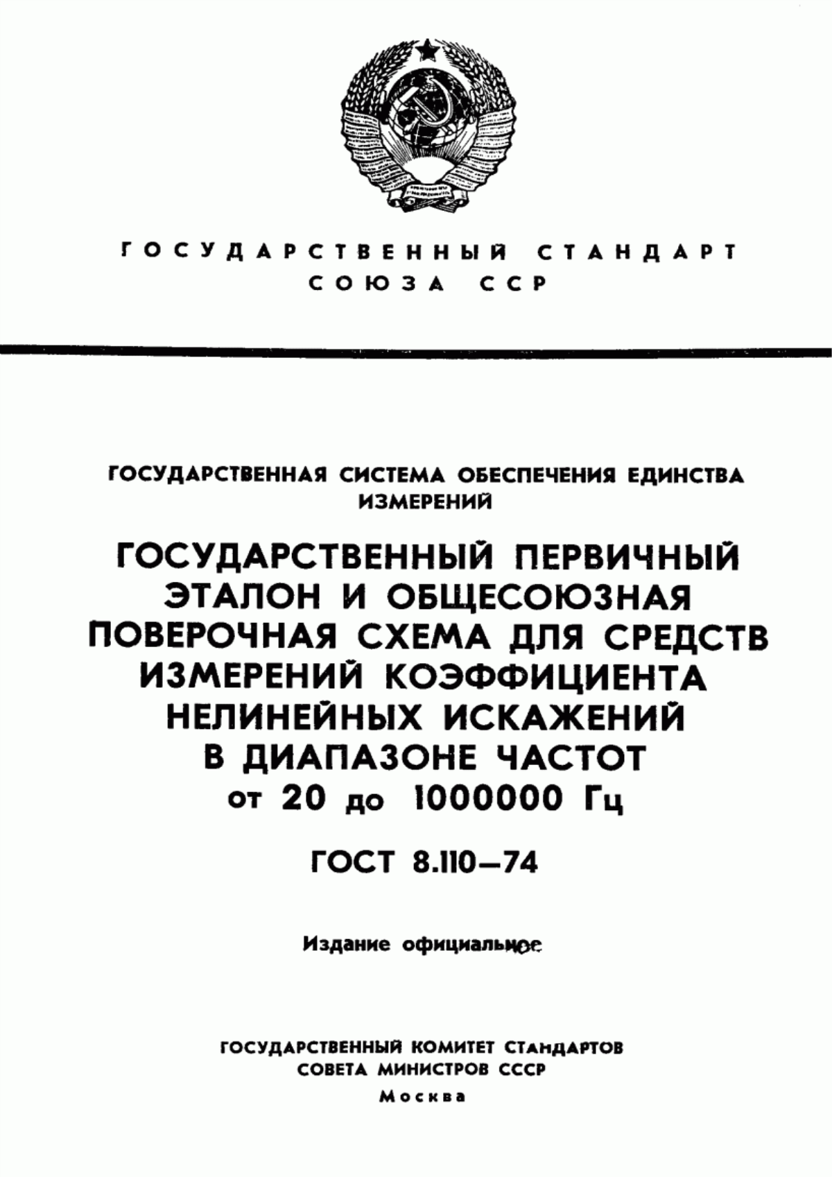 Обложка ГОСТ 8.110-74 Государственная система обеспечения единства измерений. Государственный первичный эталон и общесоюзная поверочная схема для средств измерений коэффициента нелинейных искажений в диапазоне частот от 20 до 1000000 Гц