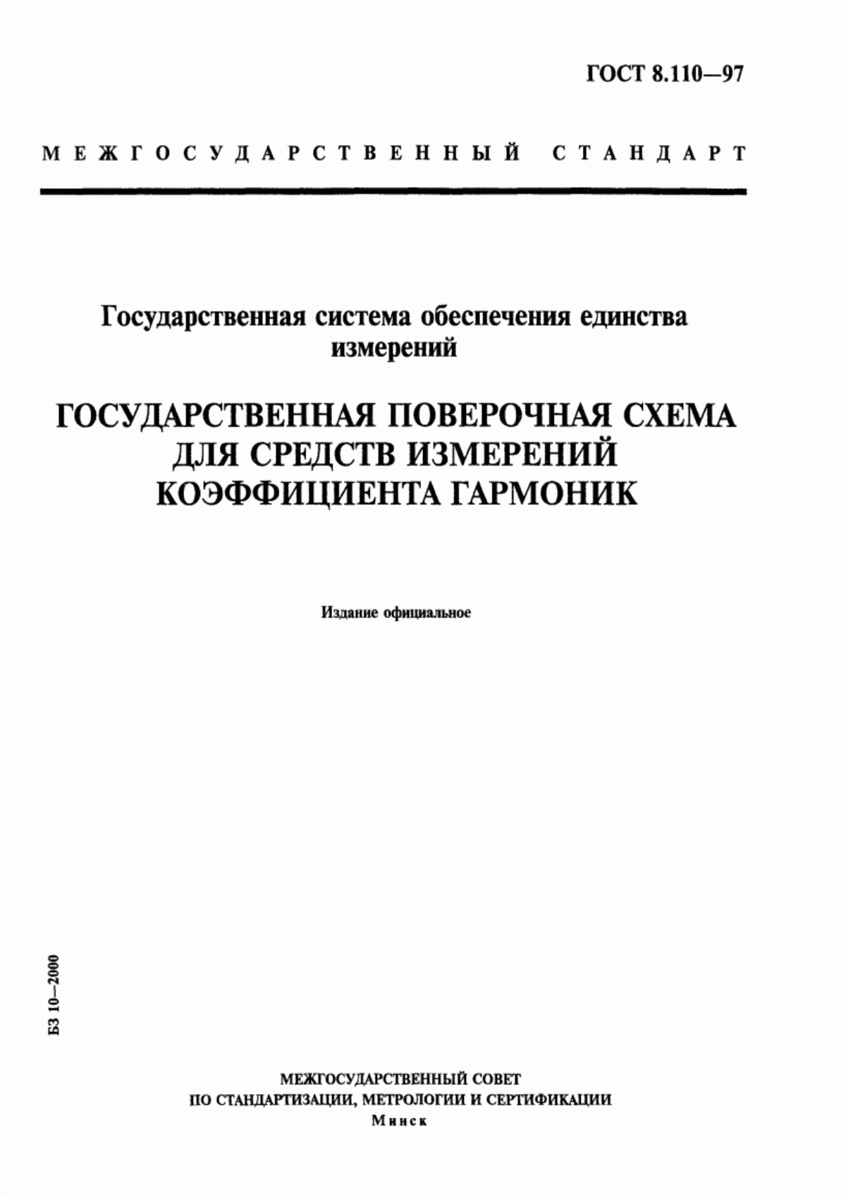 Обложка ГОСТ 8.110-97 Государственная система обеспечения единства измерений. Государственная поверочная схема для средств измерений коэффициента гармоник