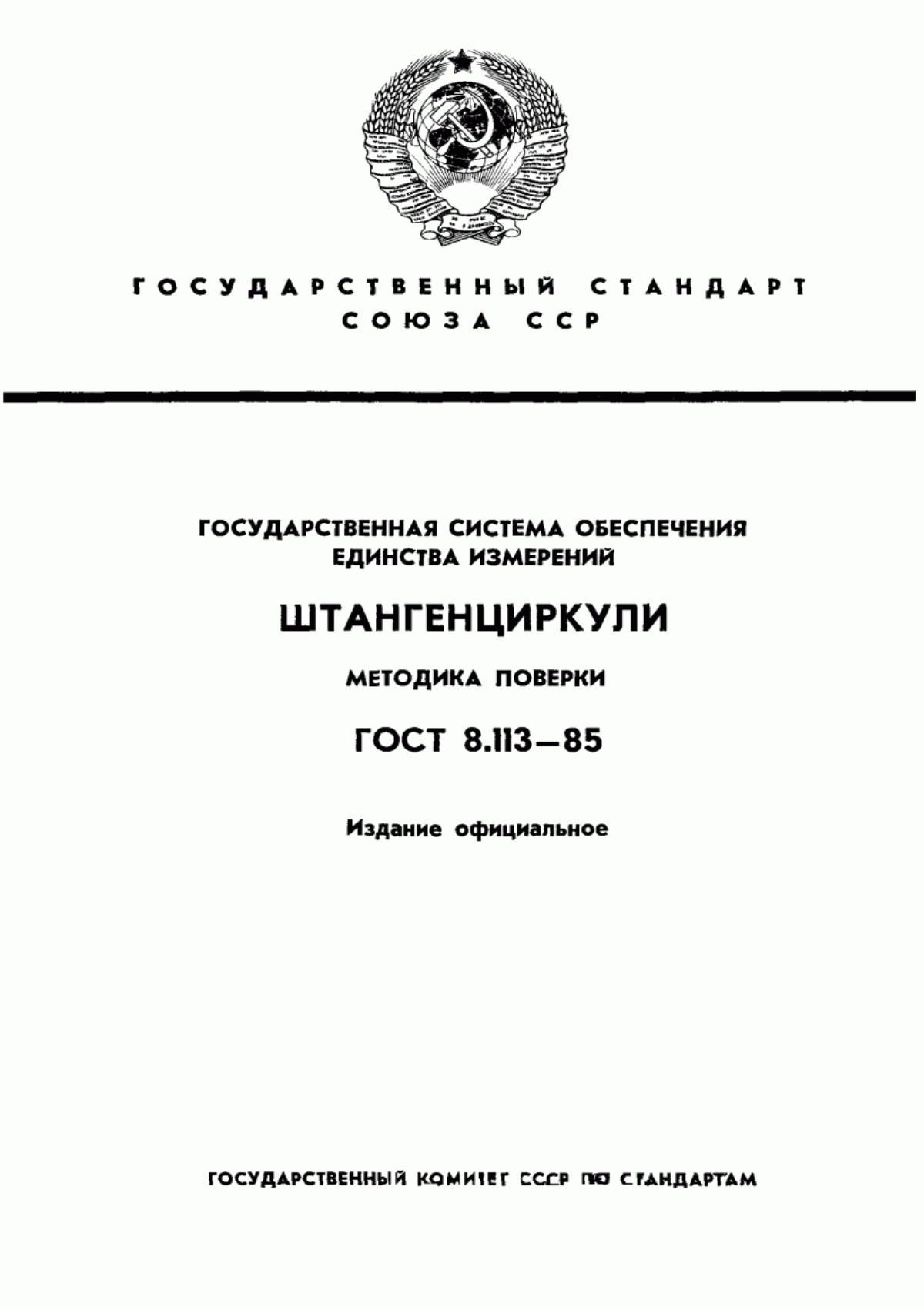 Обложка ГОСТ 8.113-85 Государственная система обеспечения единства измерений. Штангенциркули. Методика поверки